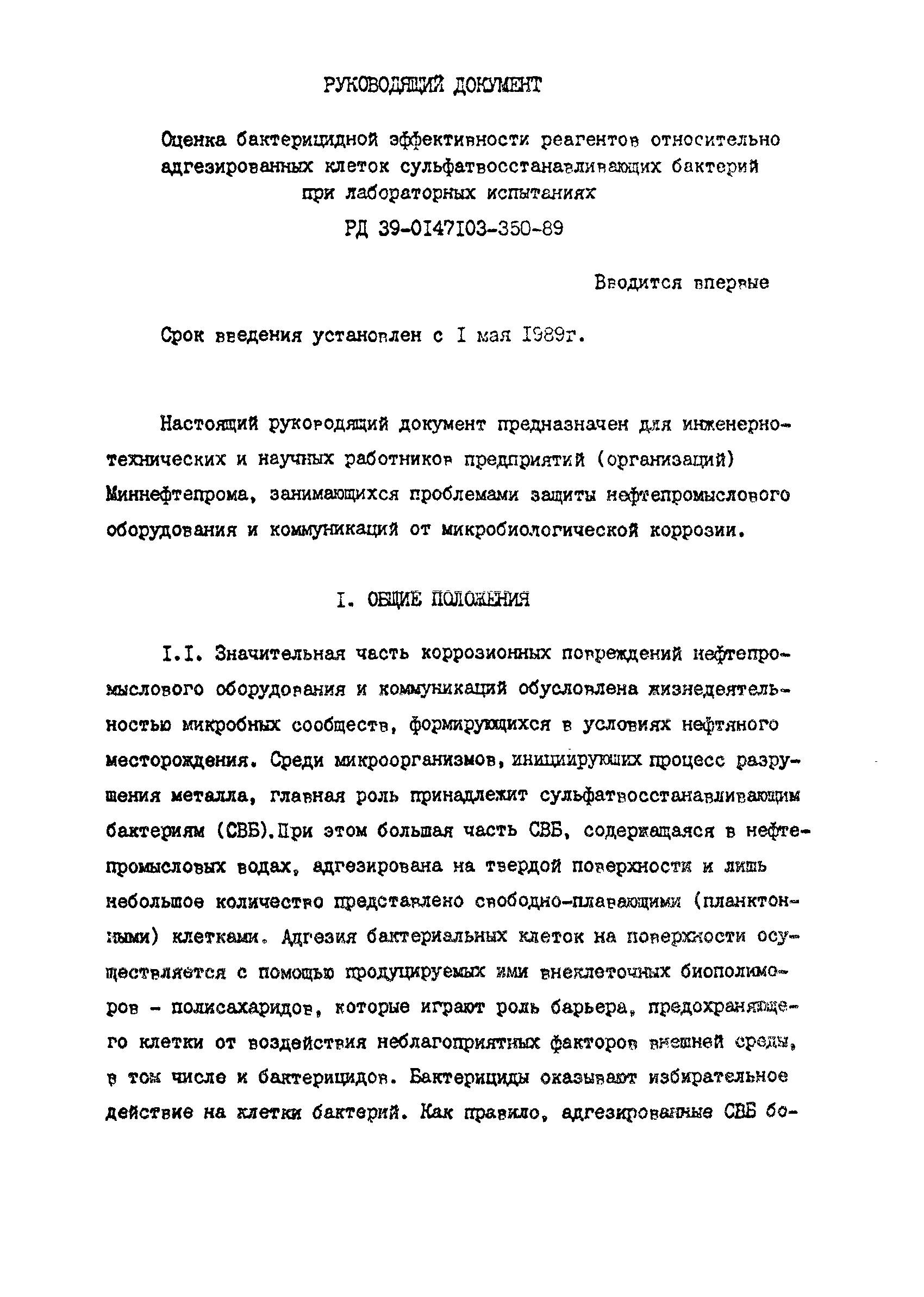 РД 39-0147103-350-89