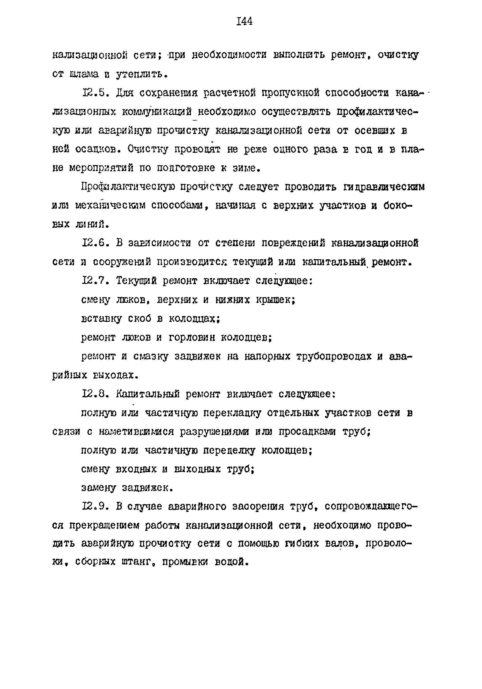 РД 39-0147103-344-86