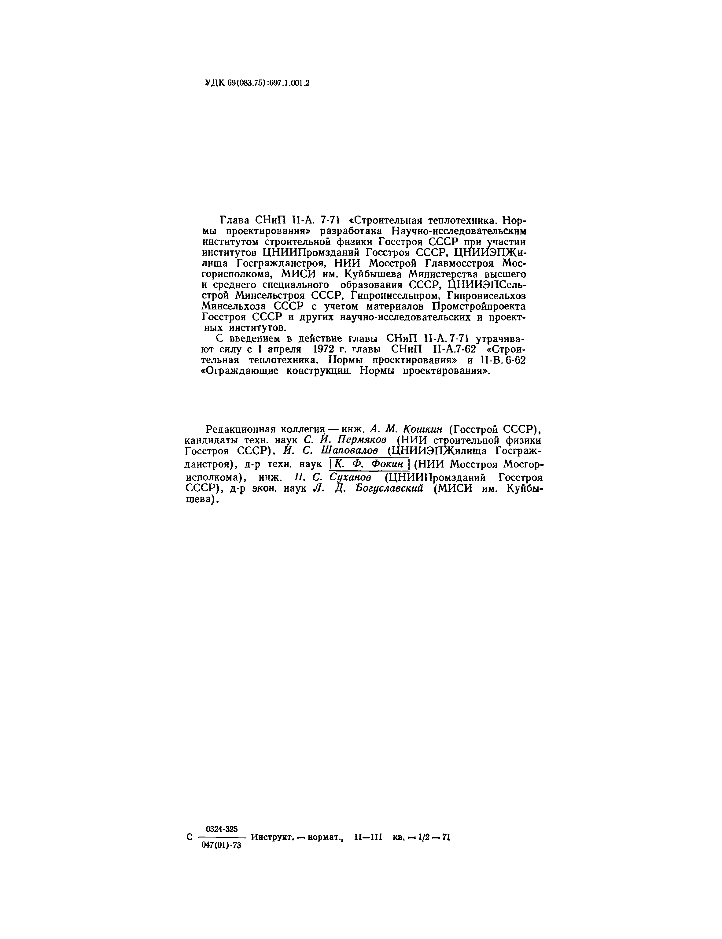 СНиП II-А.7-71