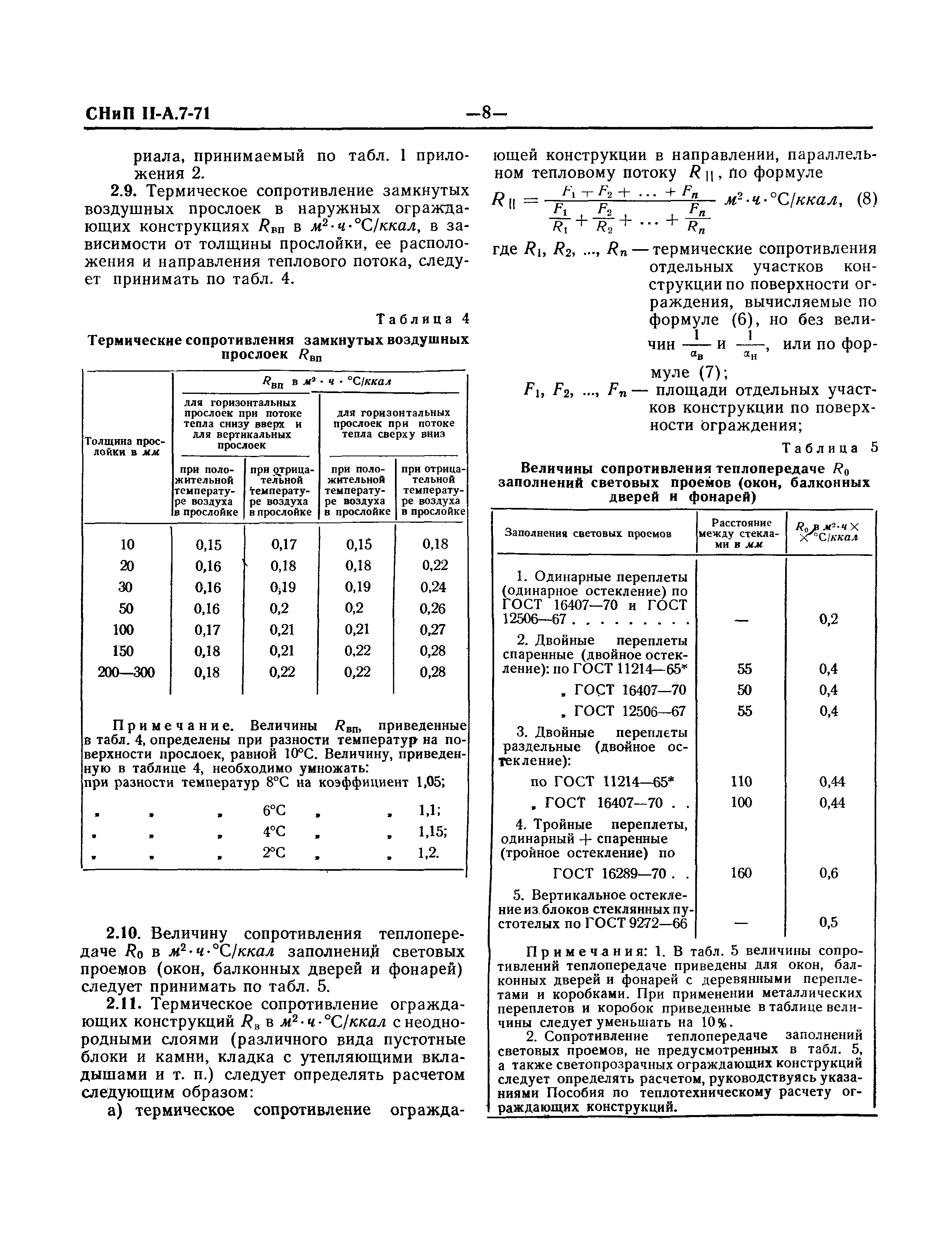 СНиП II-А.7-71