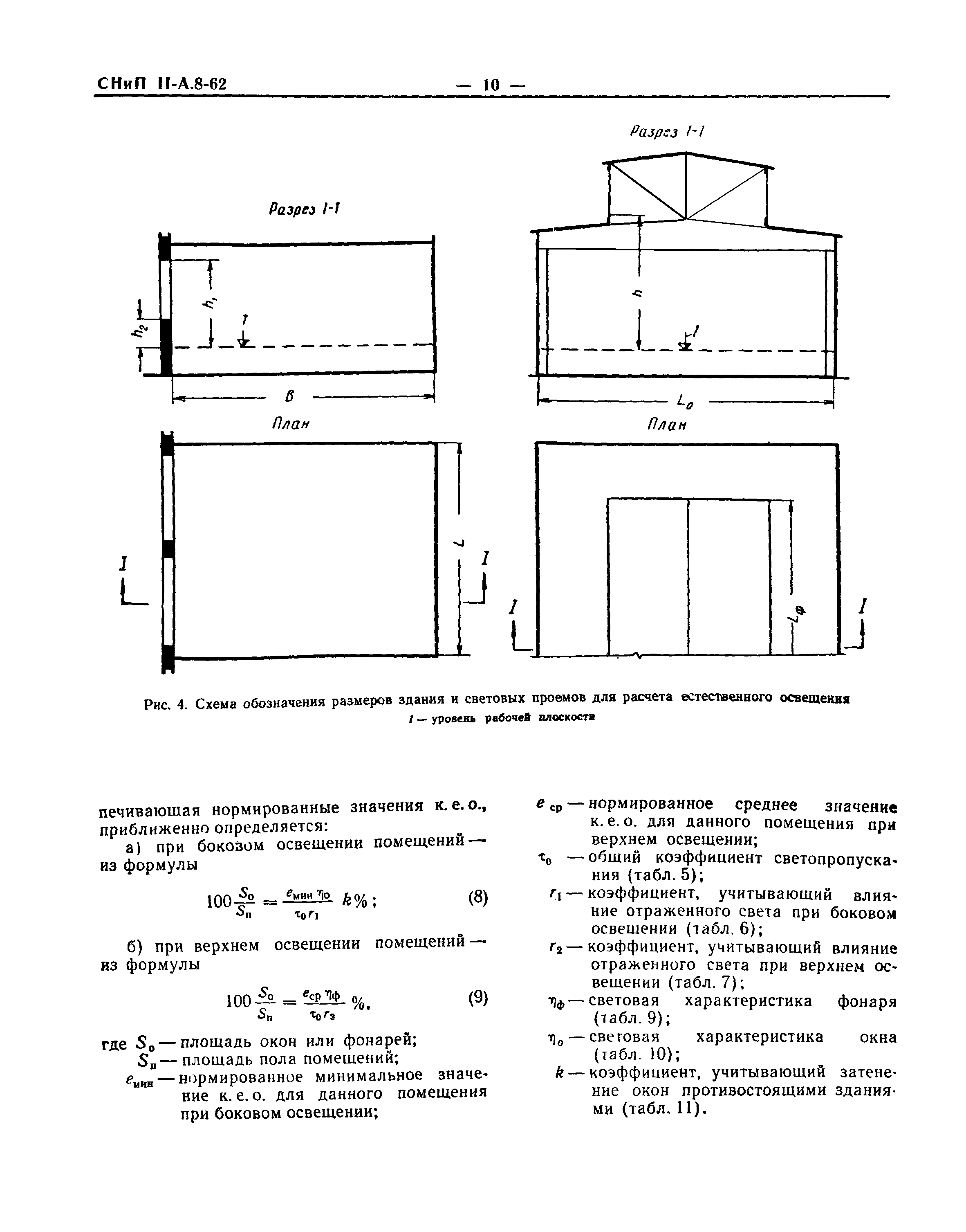 СНиП II-А.8-62