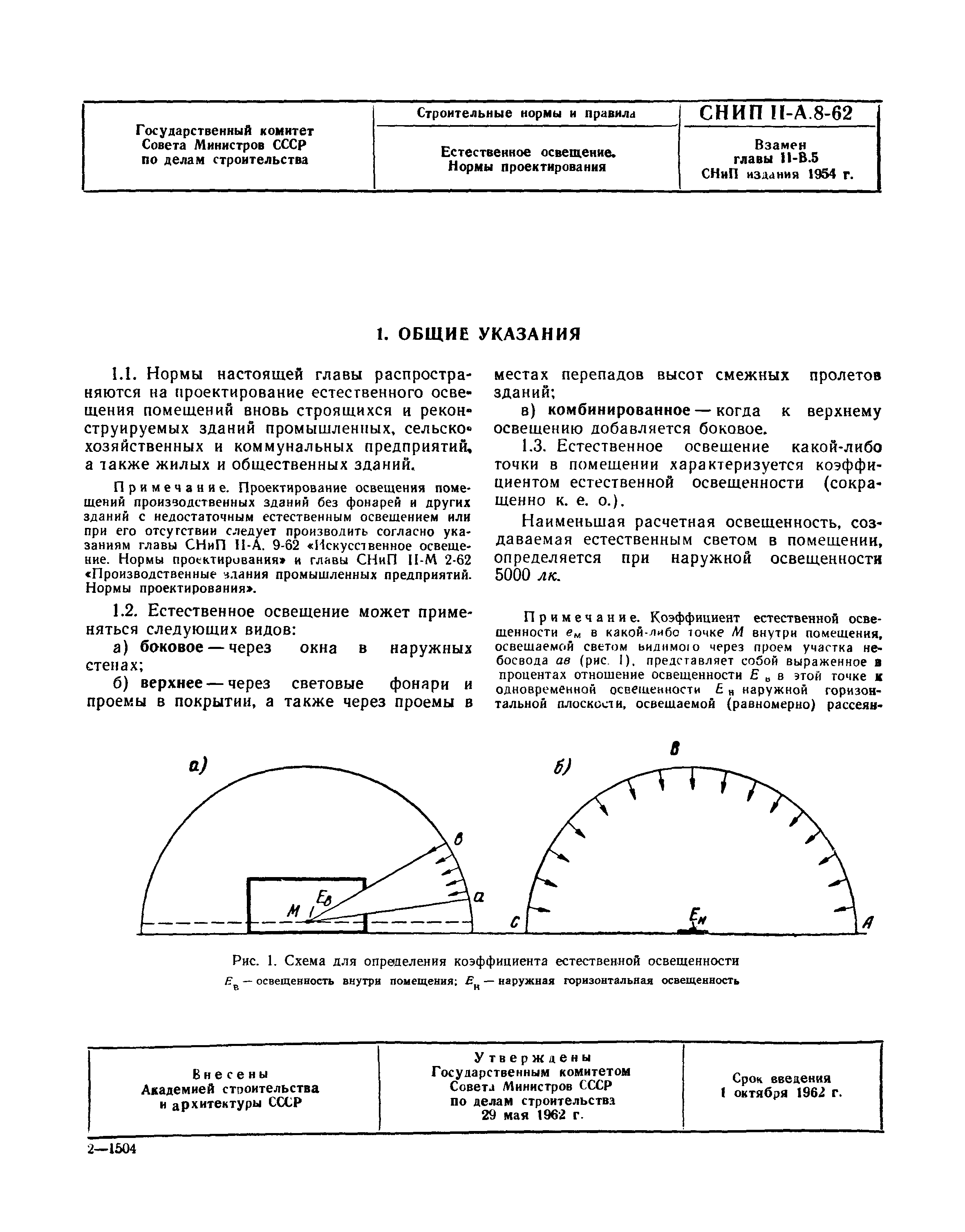 СНиП II-А.8-62