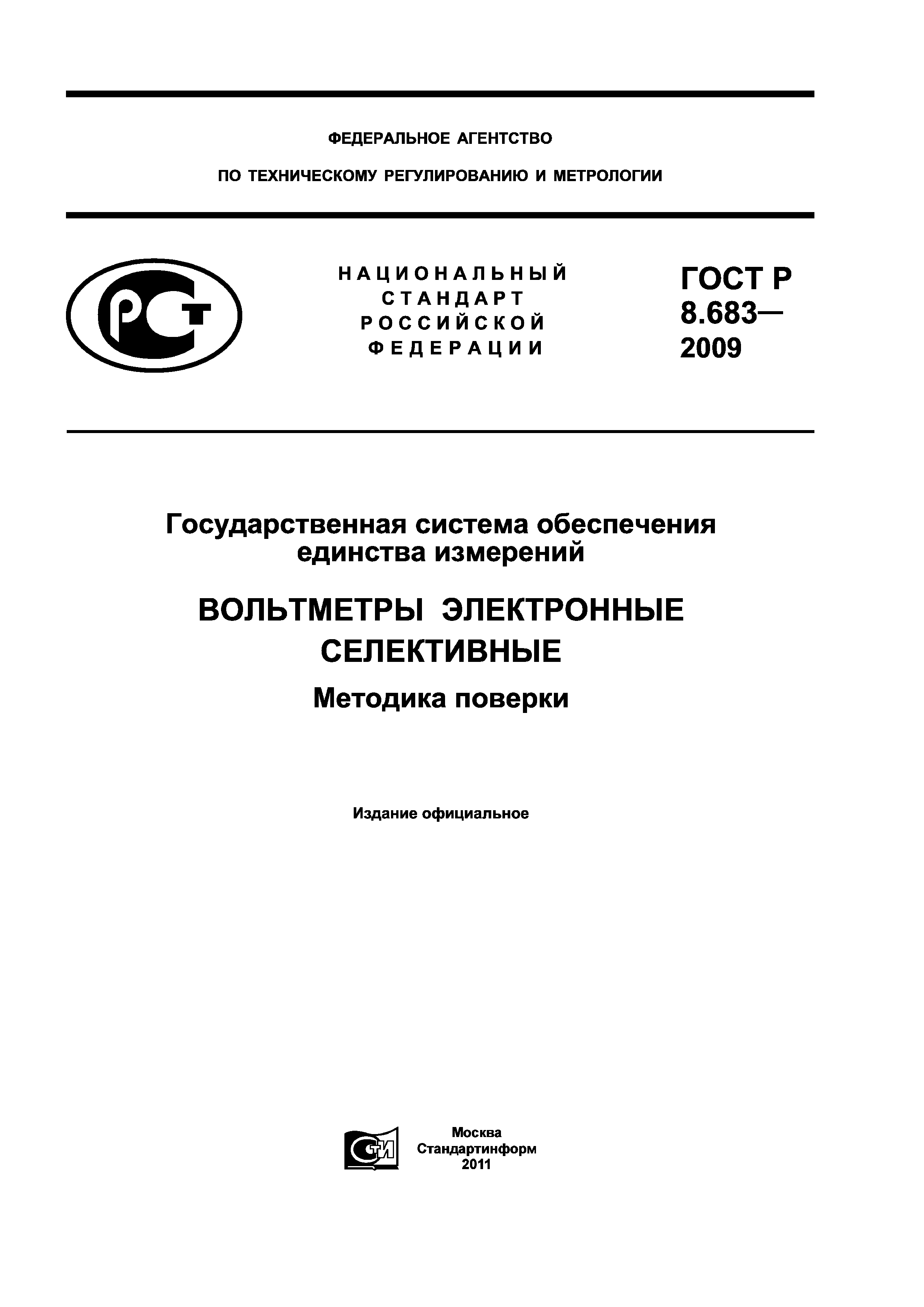 ГОСТ Р 8.683-2009