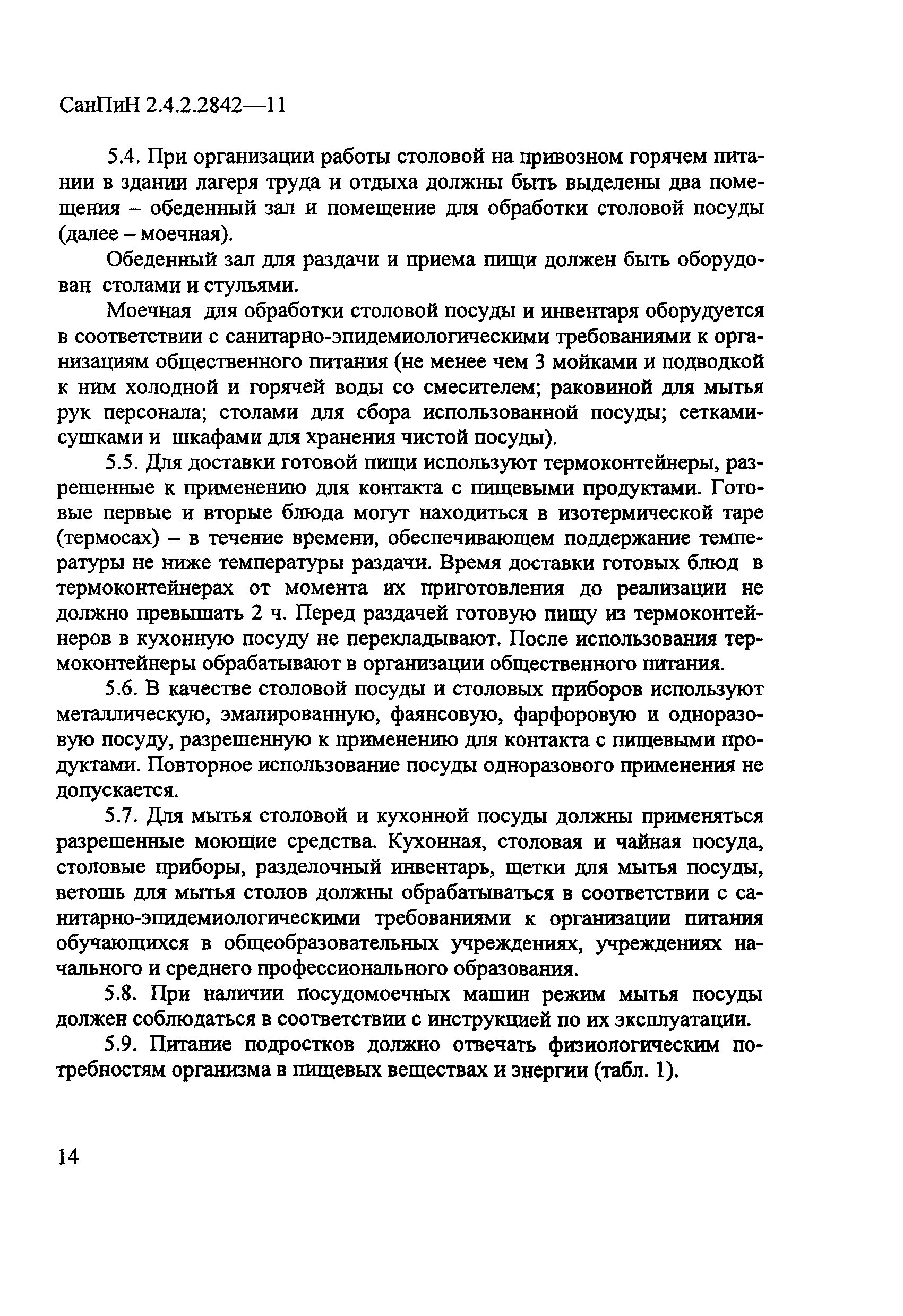 СанПиН 2.4.2.2842-11