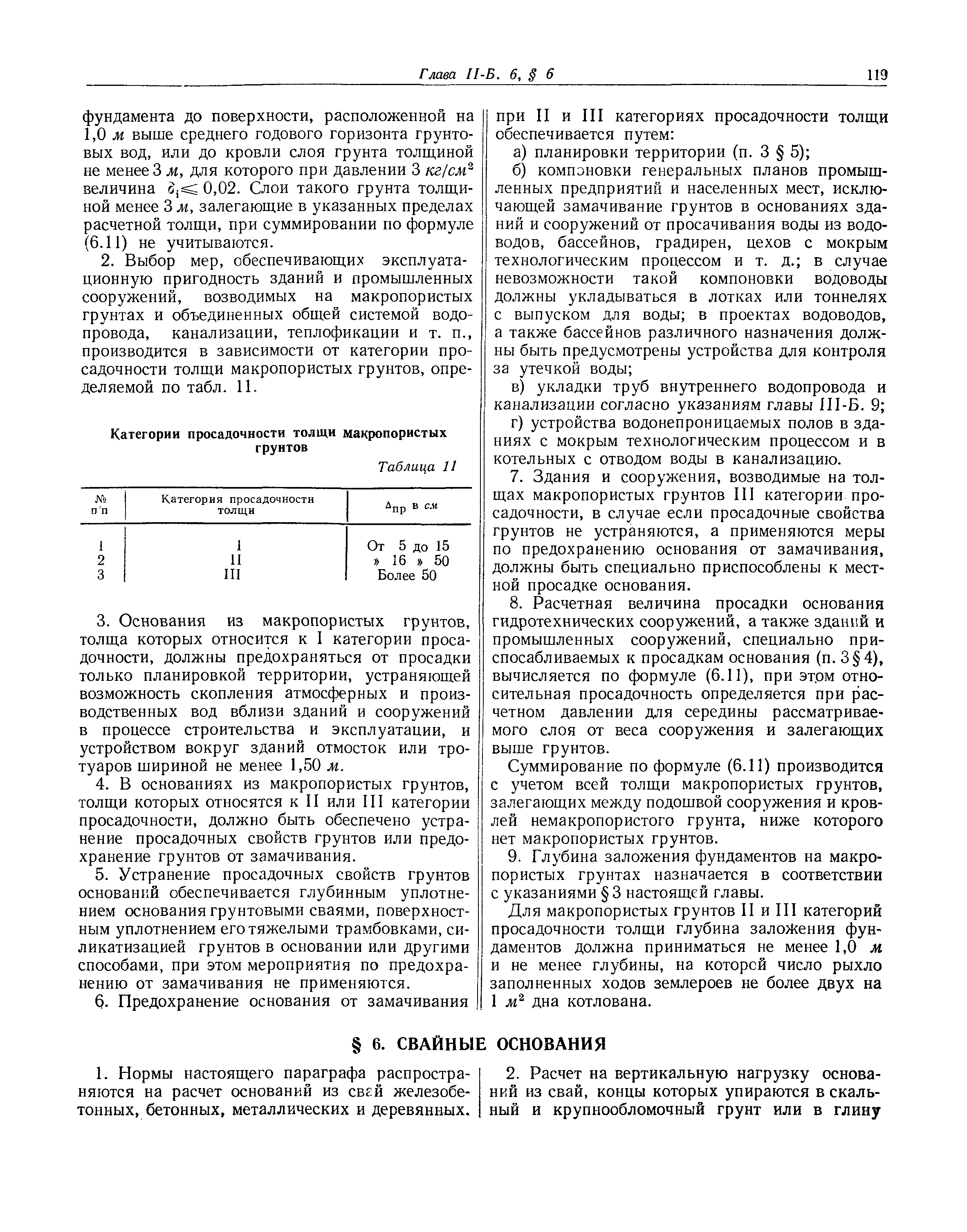 СНиП II-Б.6