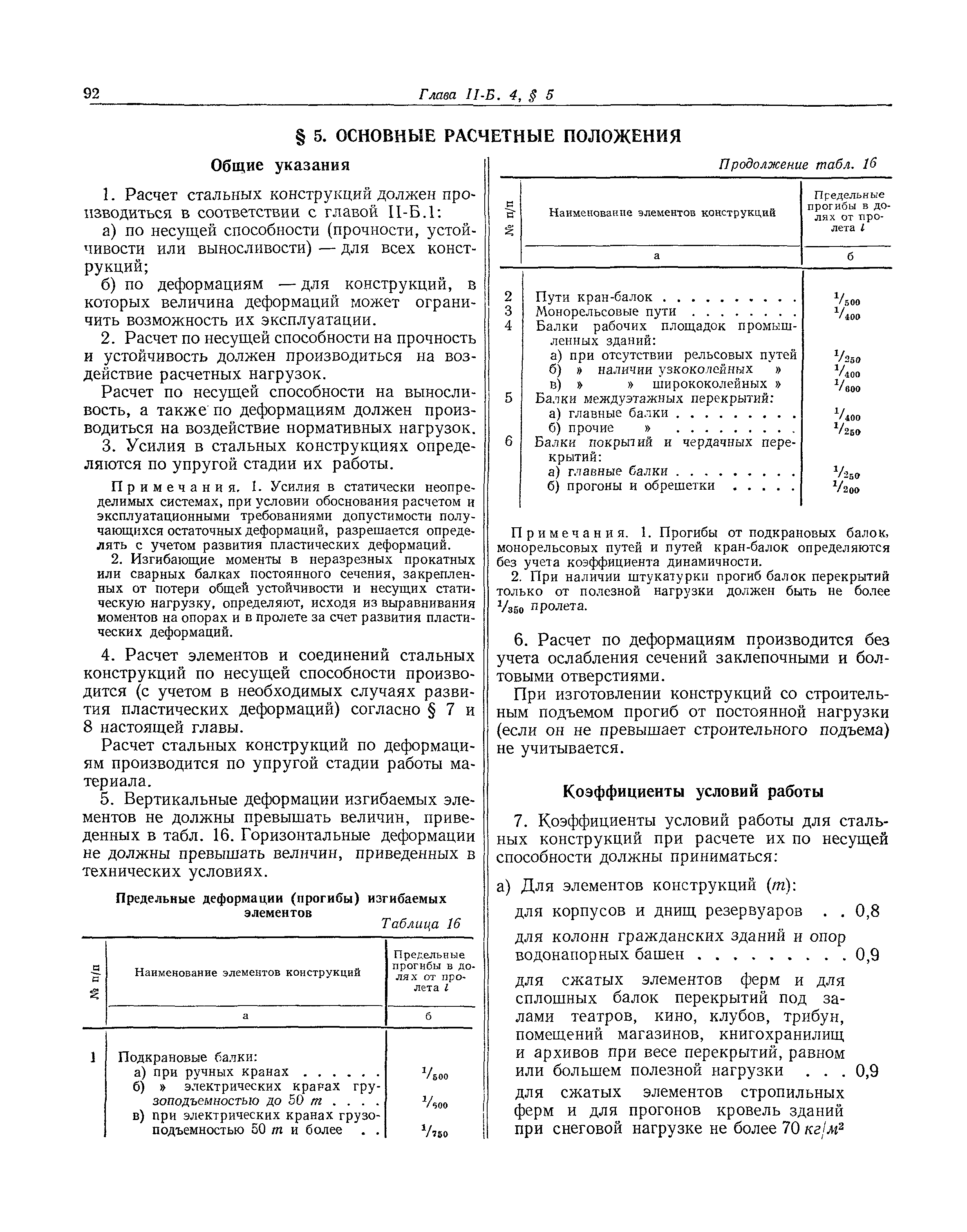 СНиП II-Б.4