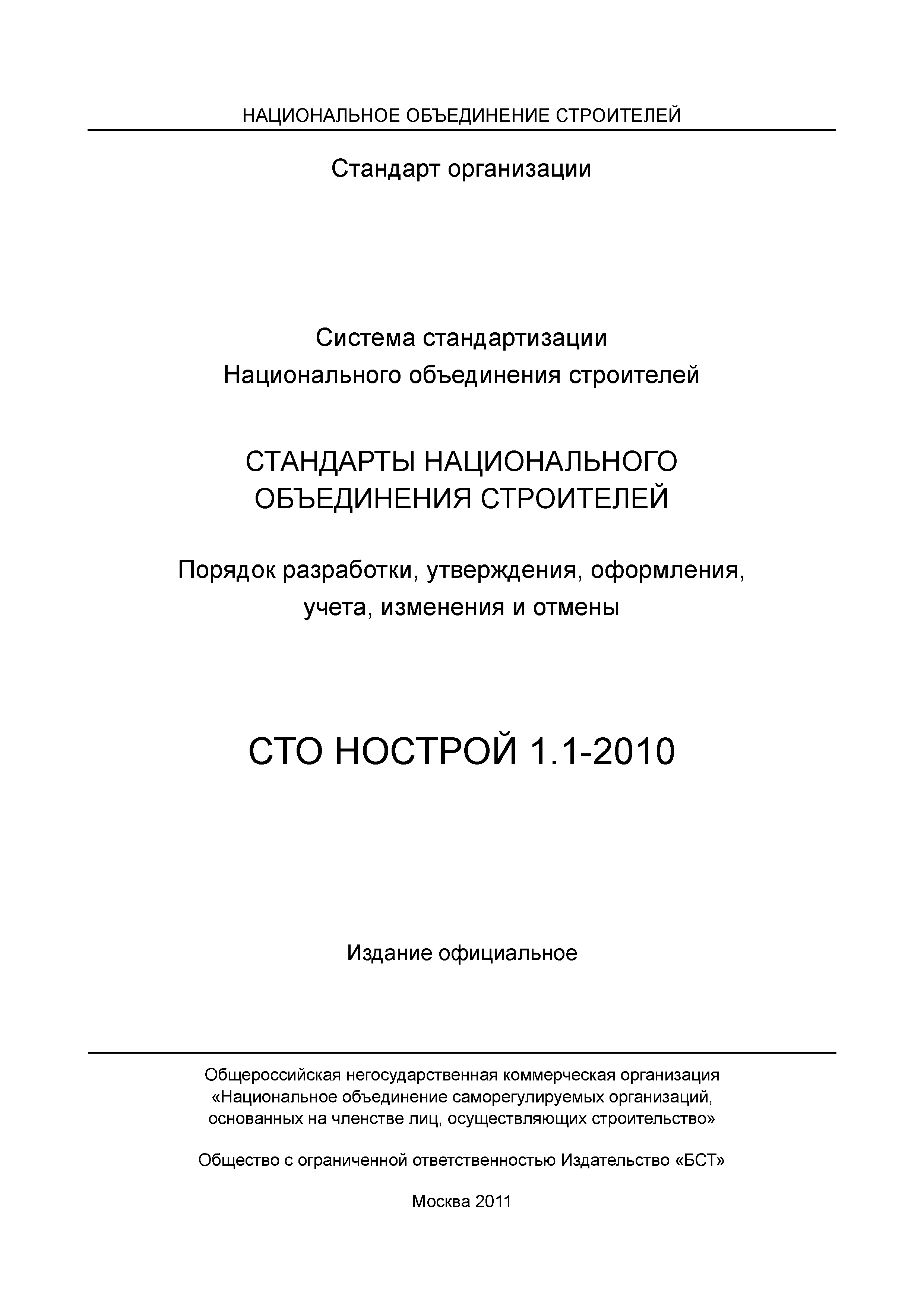 СТО НОСТРОЙ 1.1-2010