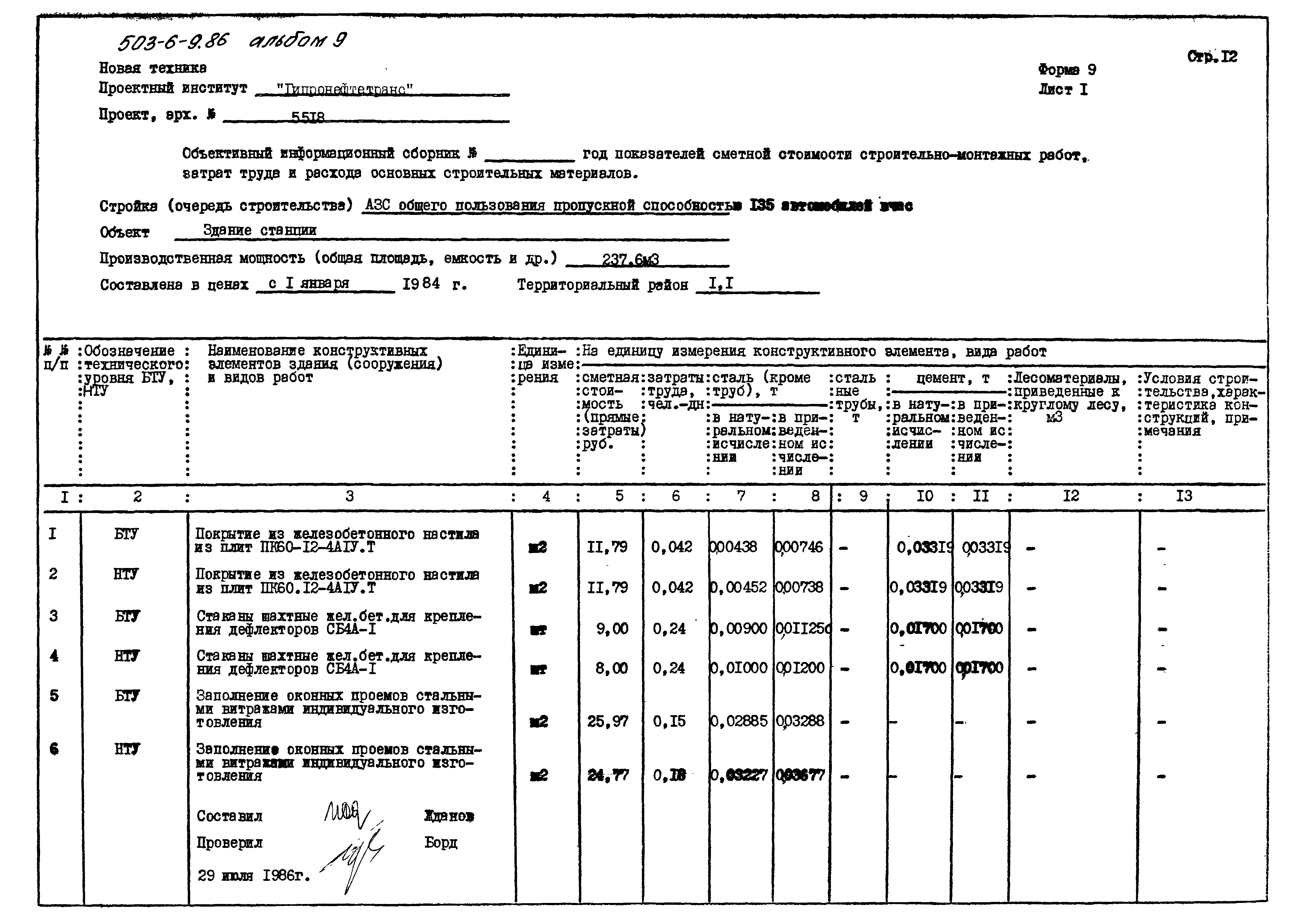 Типовой проект 503-6-9.86