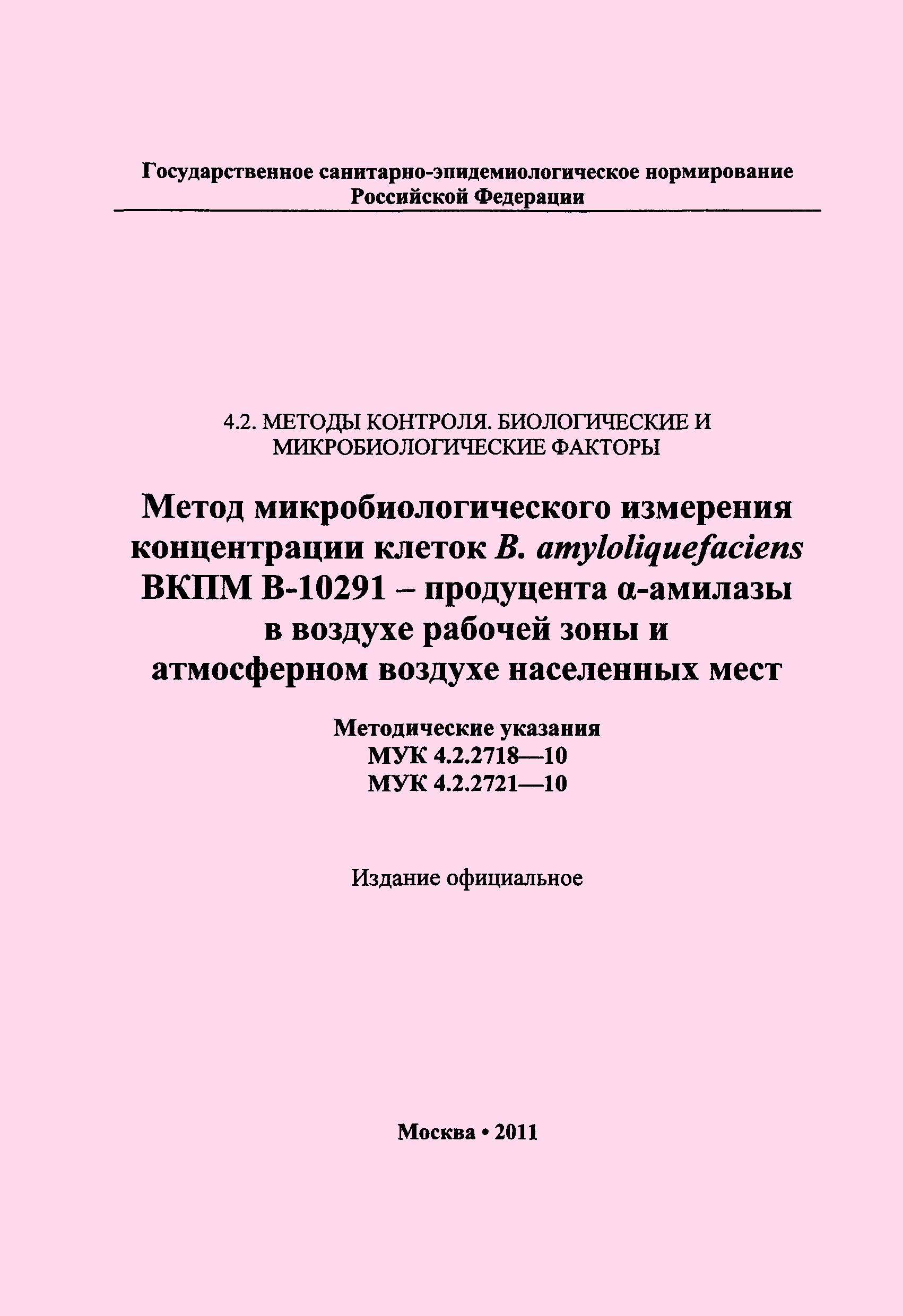 МУК 4.2.2721-10