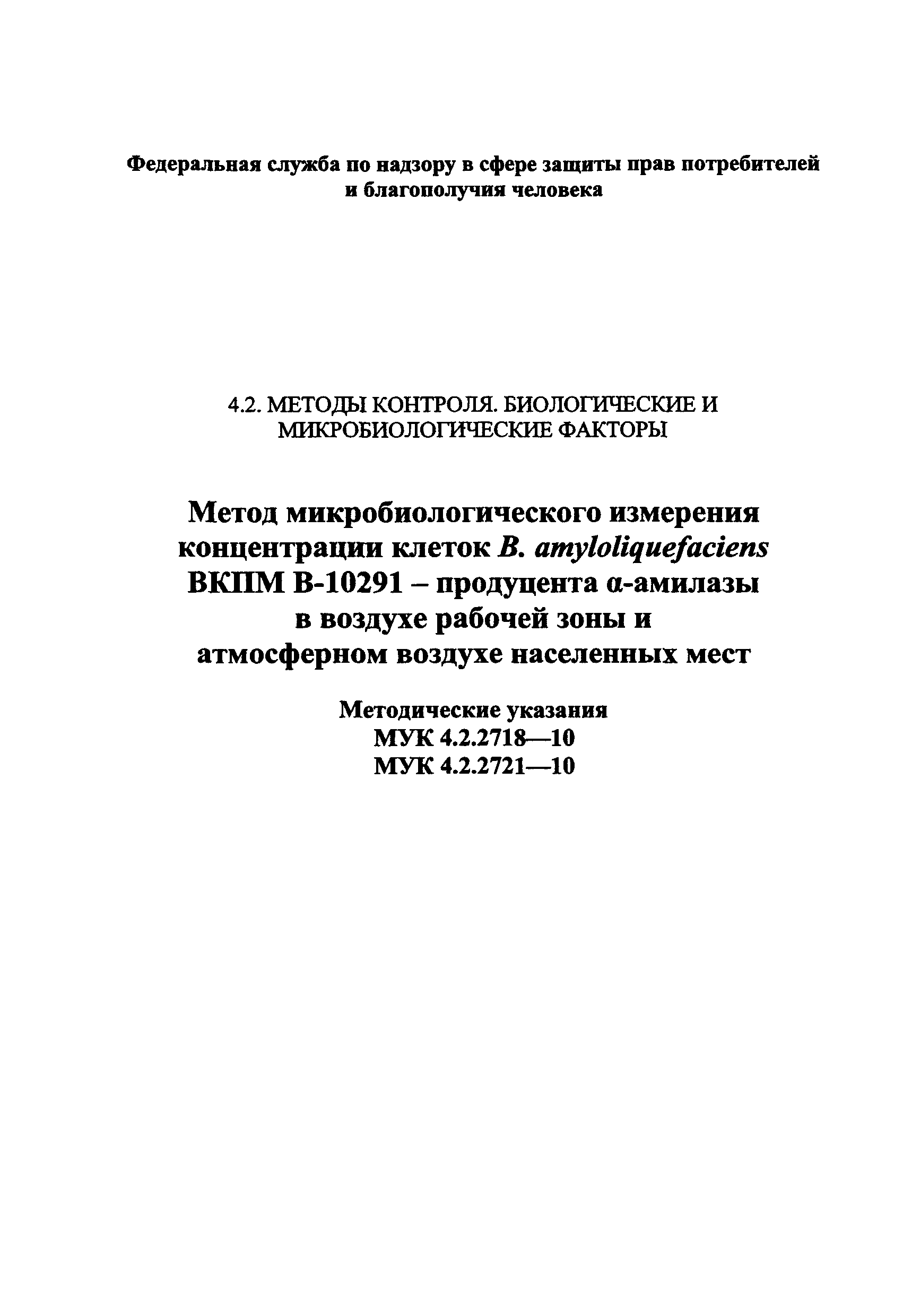 МУК 4.2.2721-10