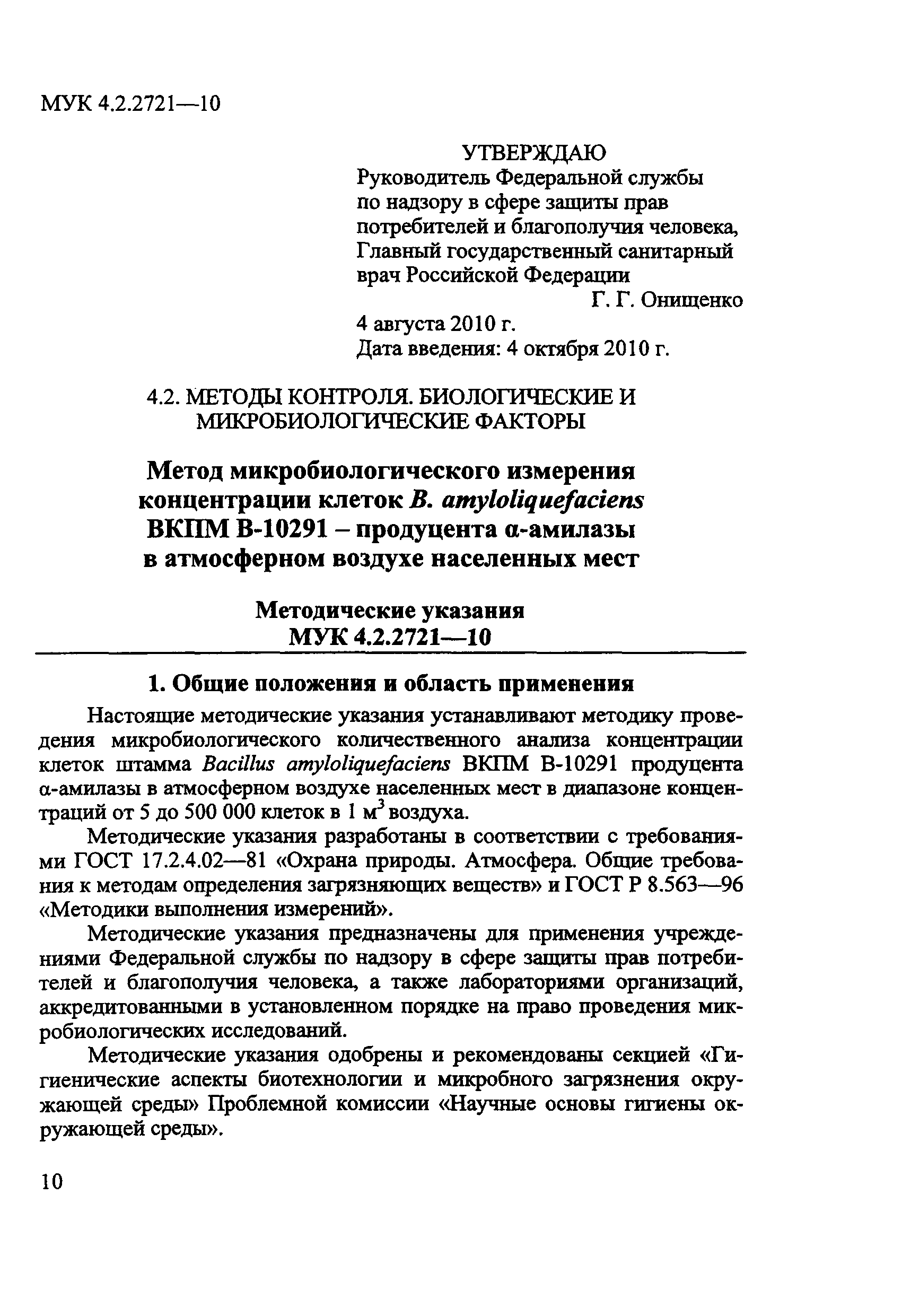 МУК 4.2.2721-10