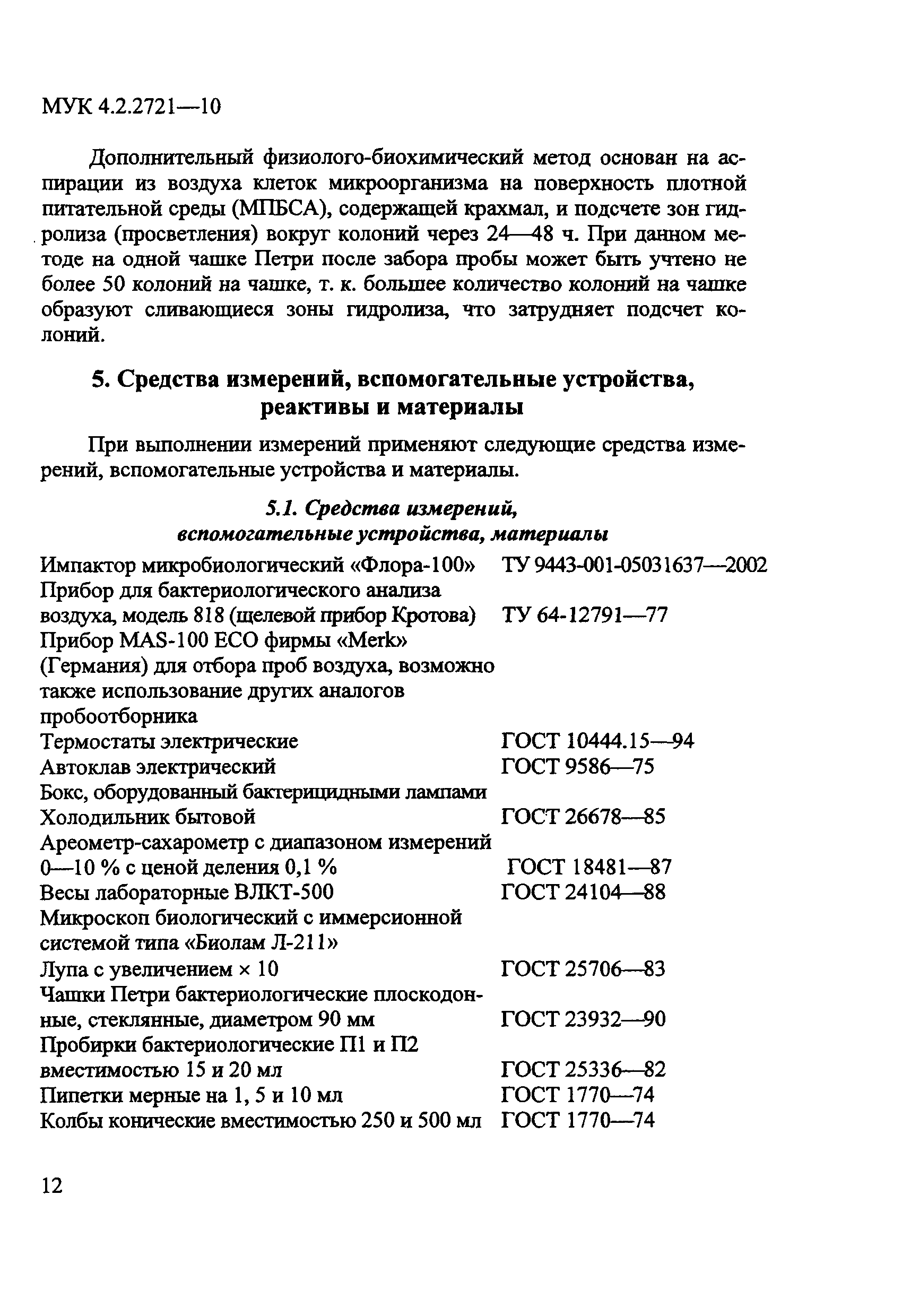 МУК 4.2.2721-10