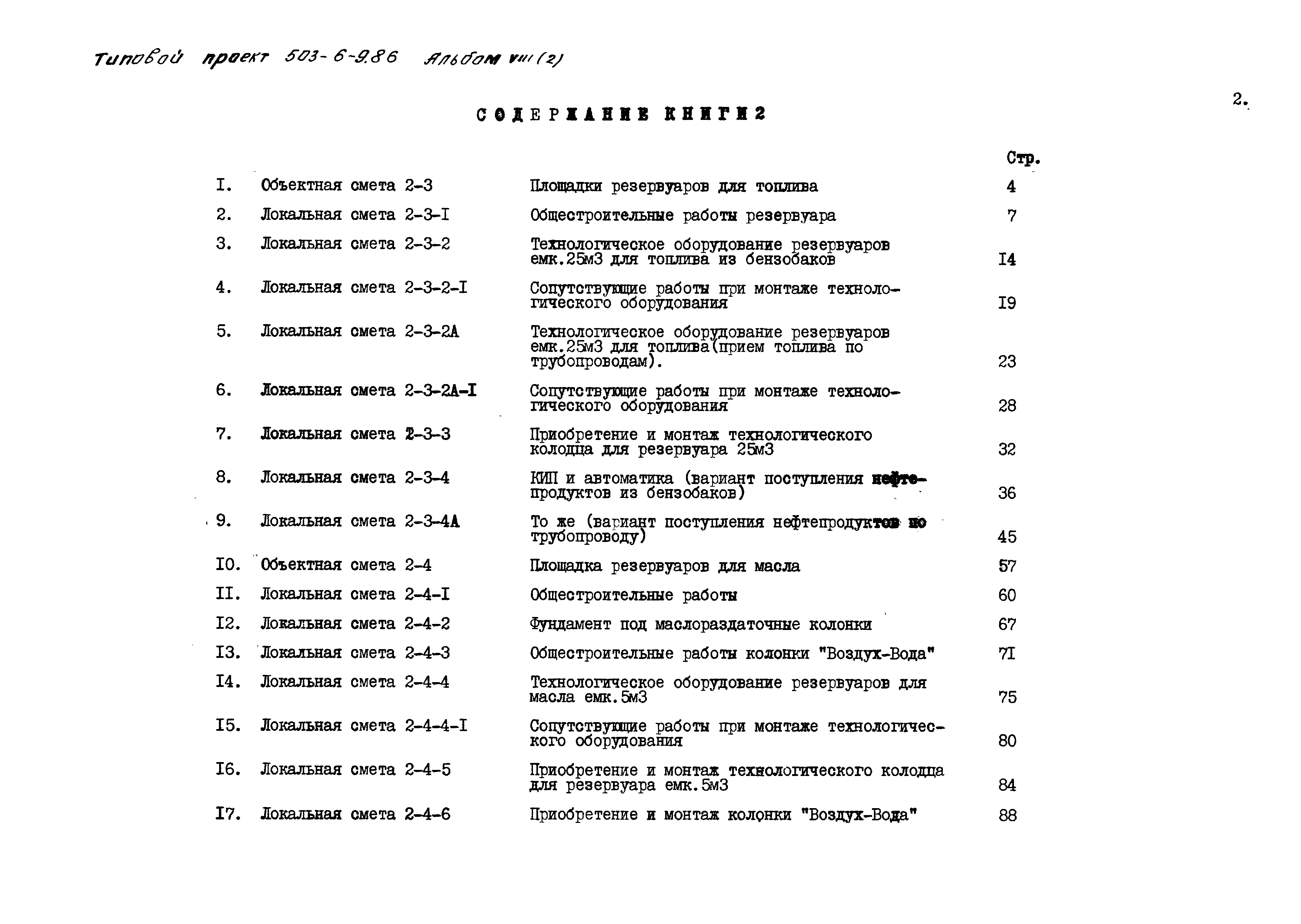 Типовой проект 503-6-9.86