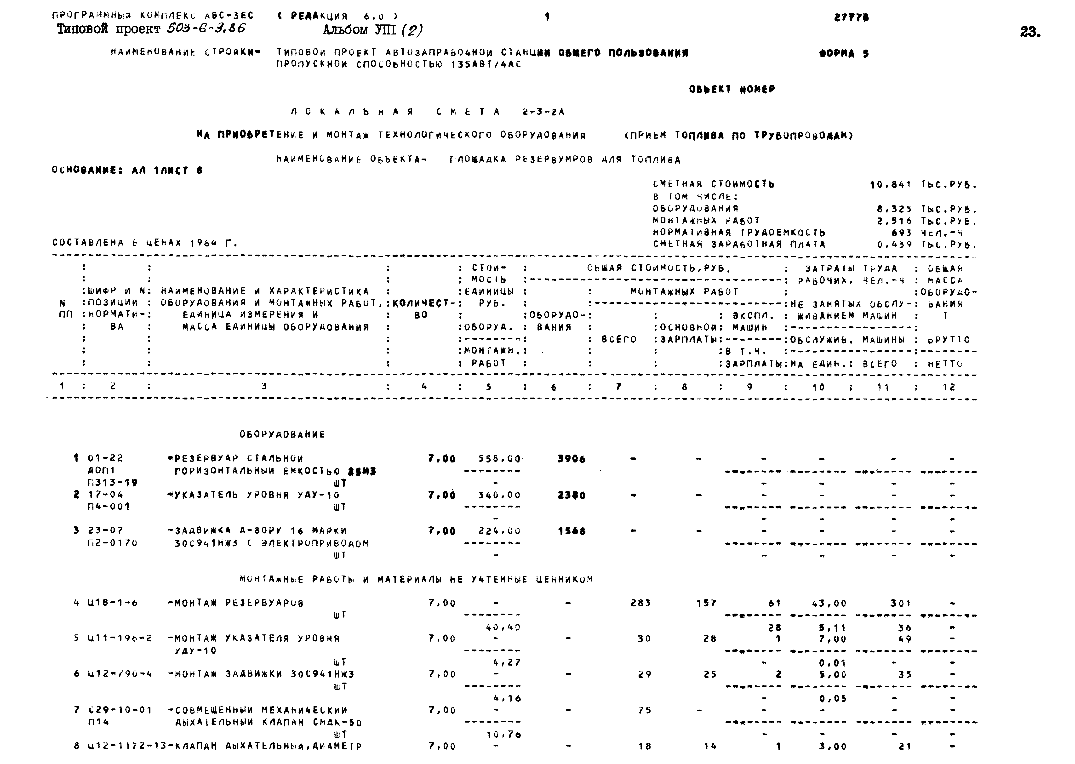 Типовой проект 503-6-9.86