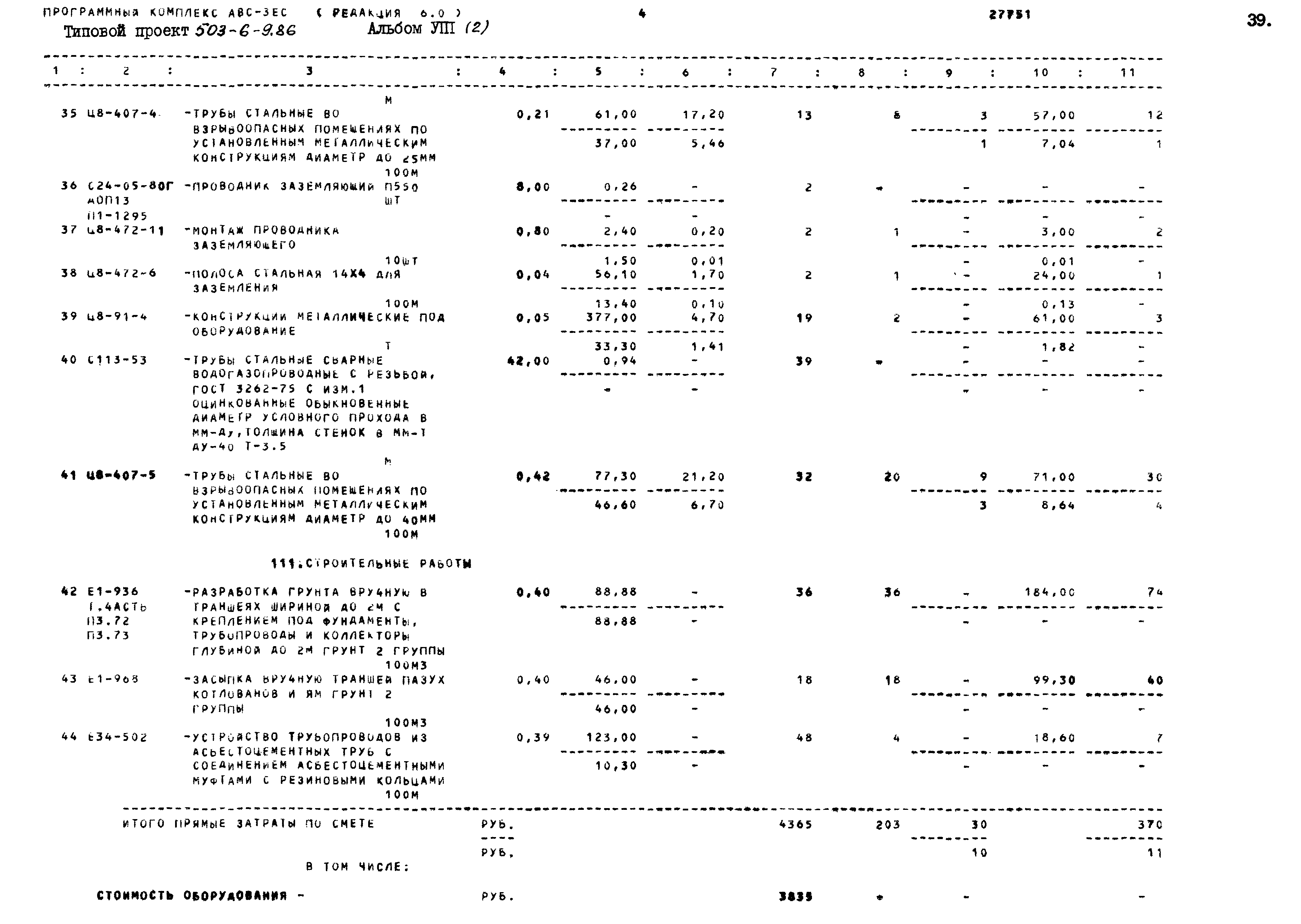 Типовой проект 503-6-9.86