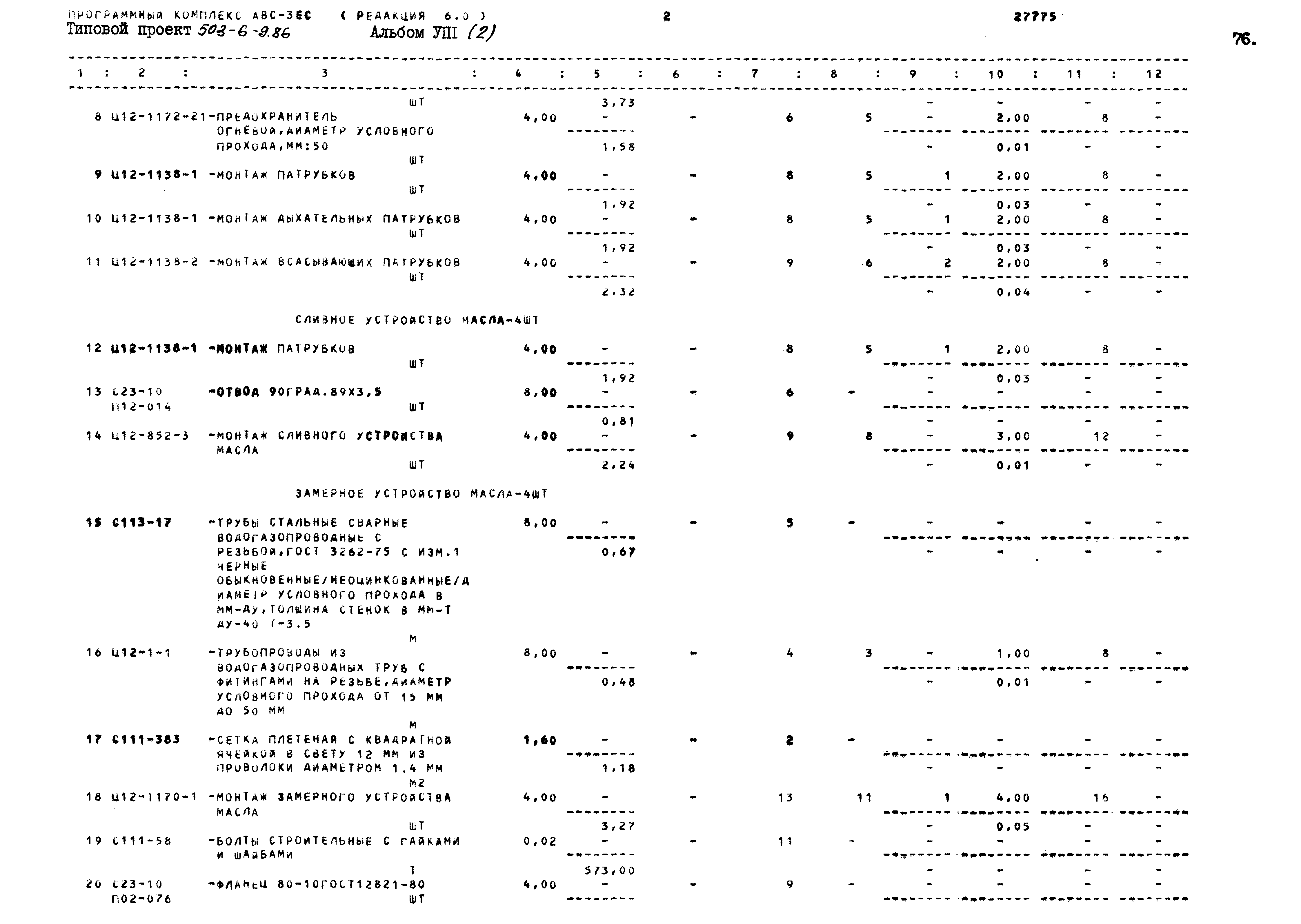 Типовой проект 503-6-9.86