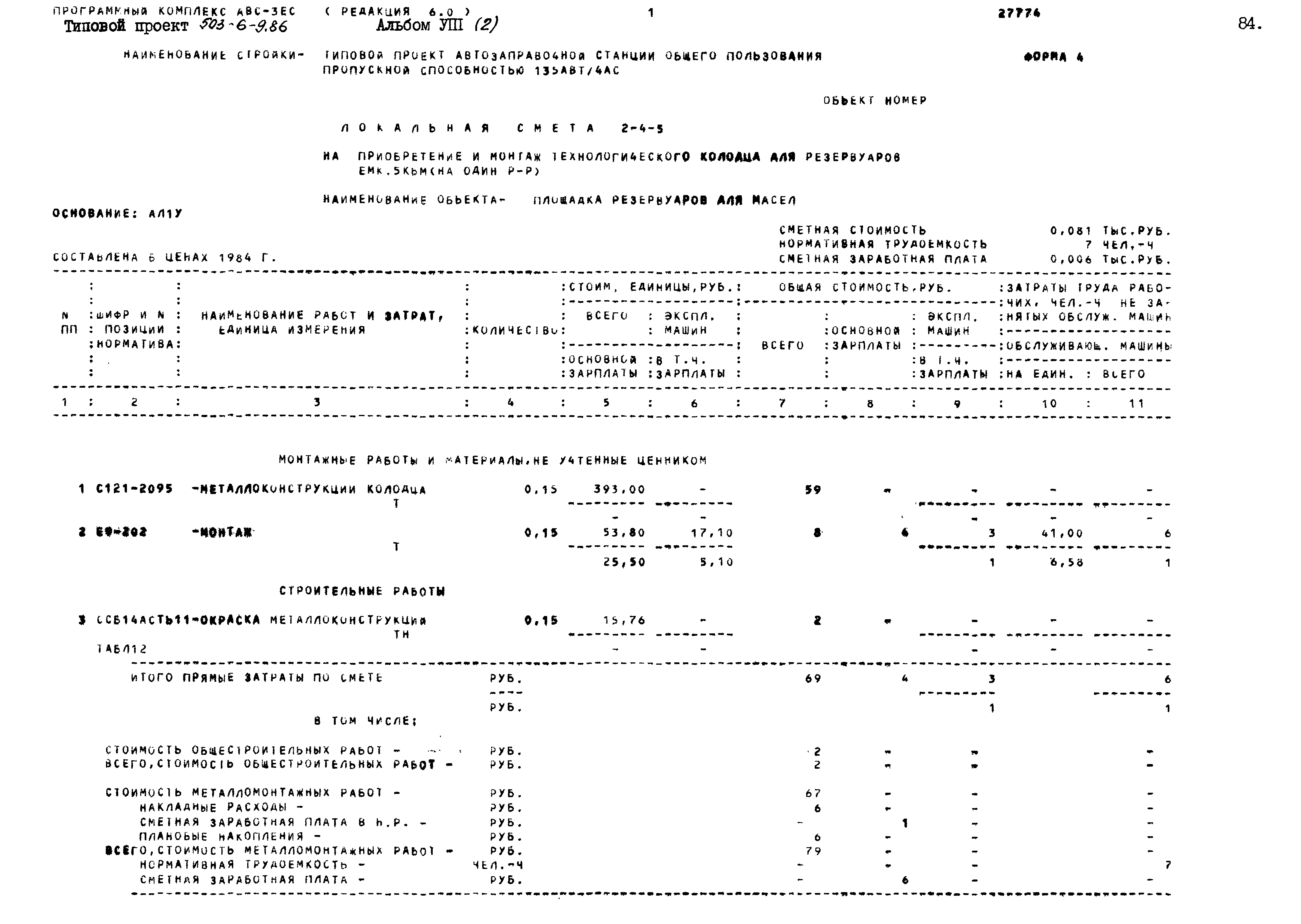 Типовой проект 503-6-9.86