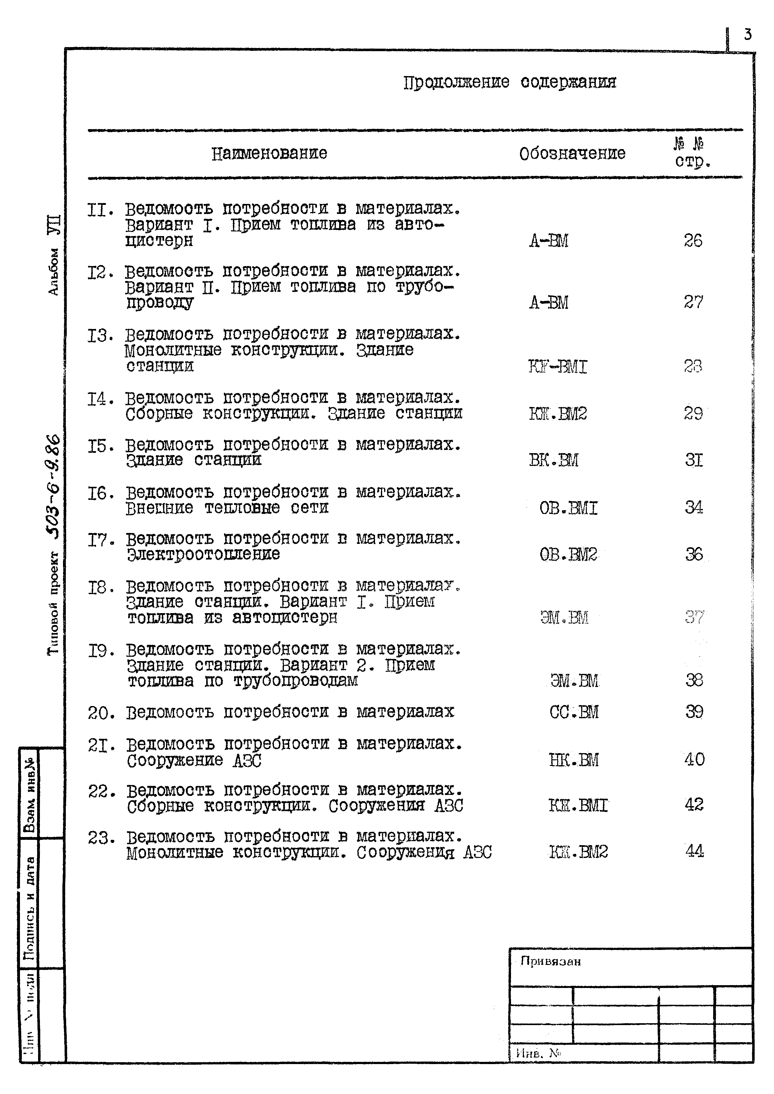 Типовой проект 503-6-9.86