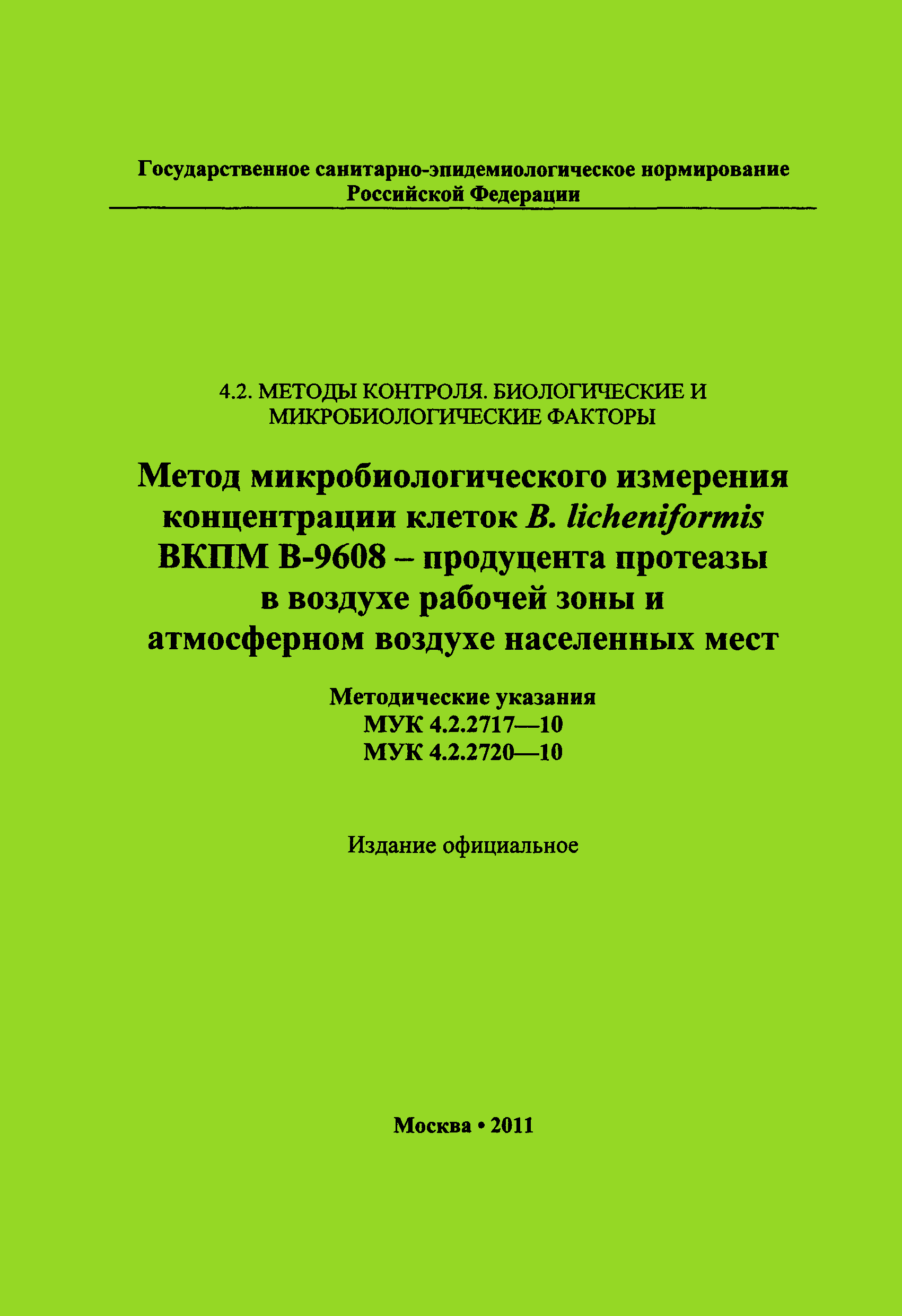 МУК 4.2.2717-10