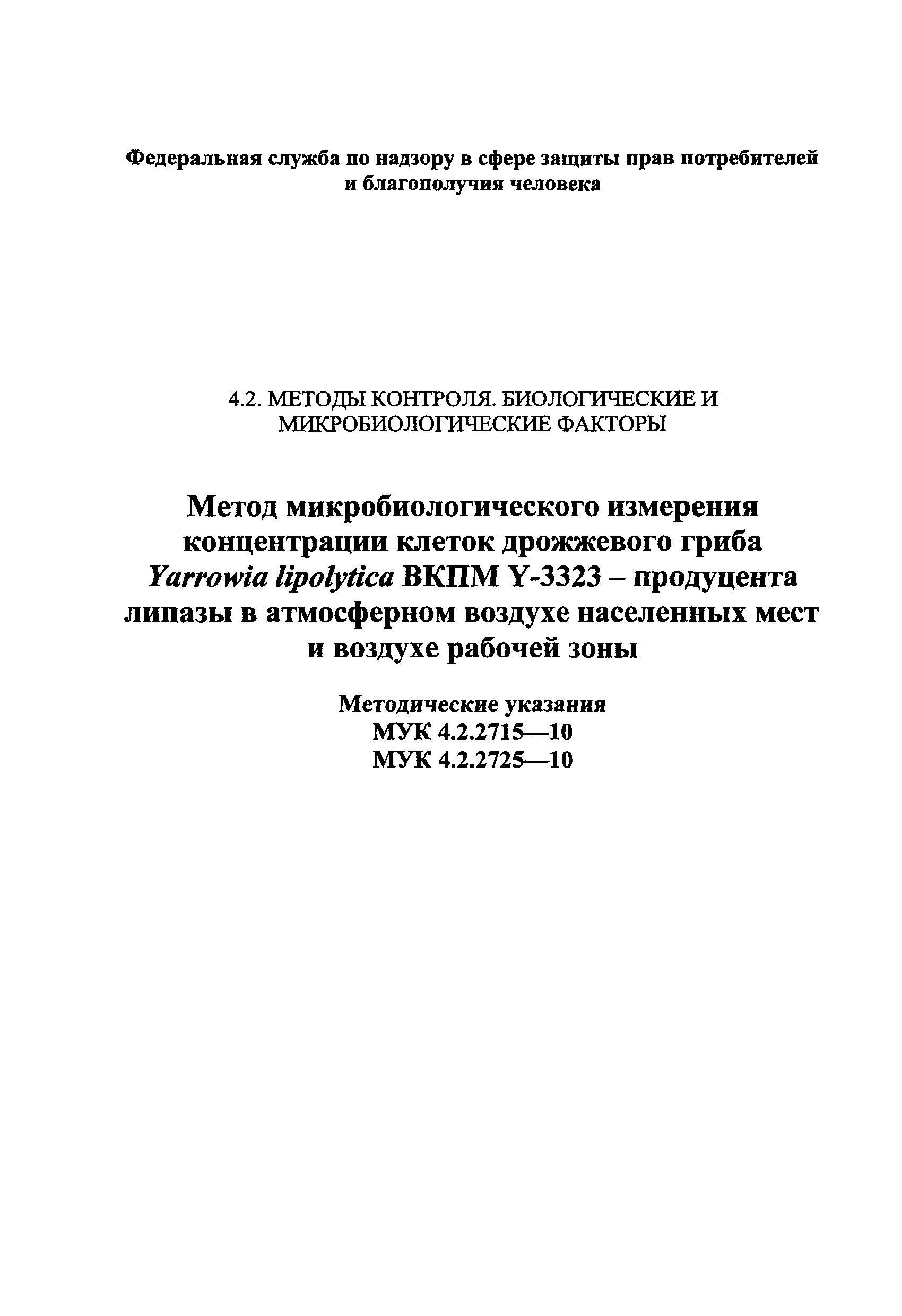 МУК 4.2.2725-10