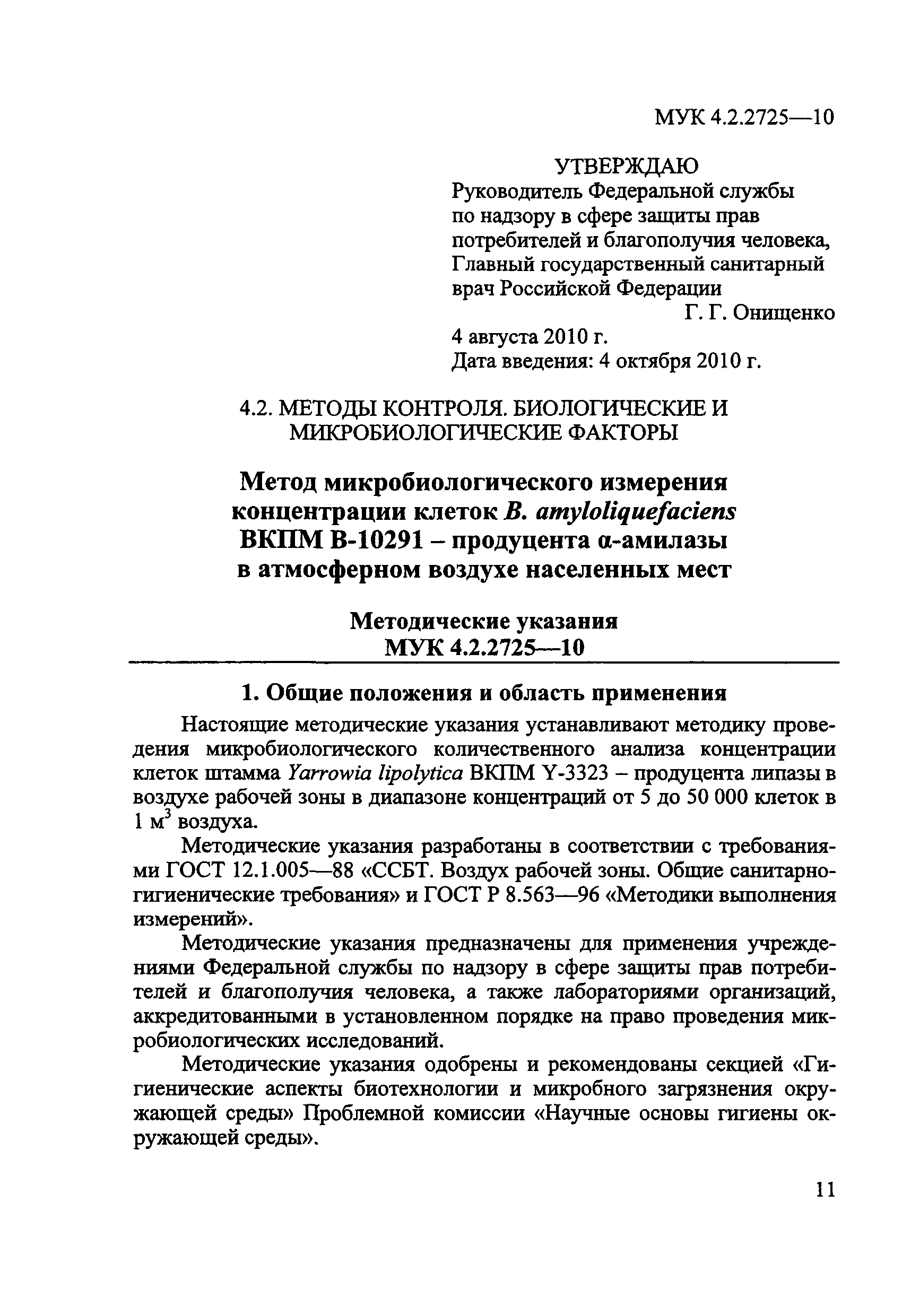 МУК 4.2.2725-10