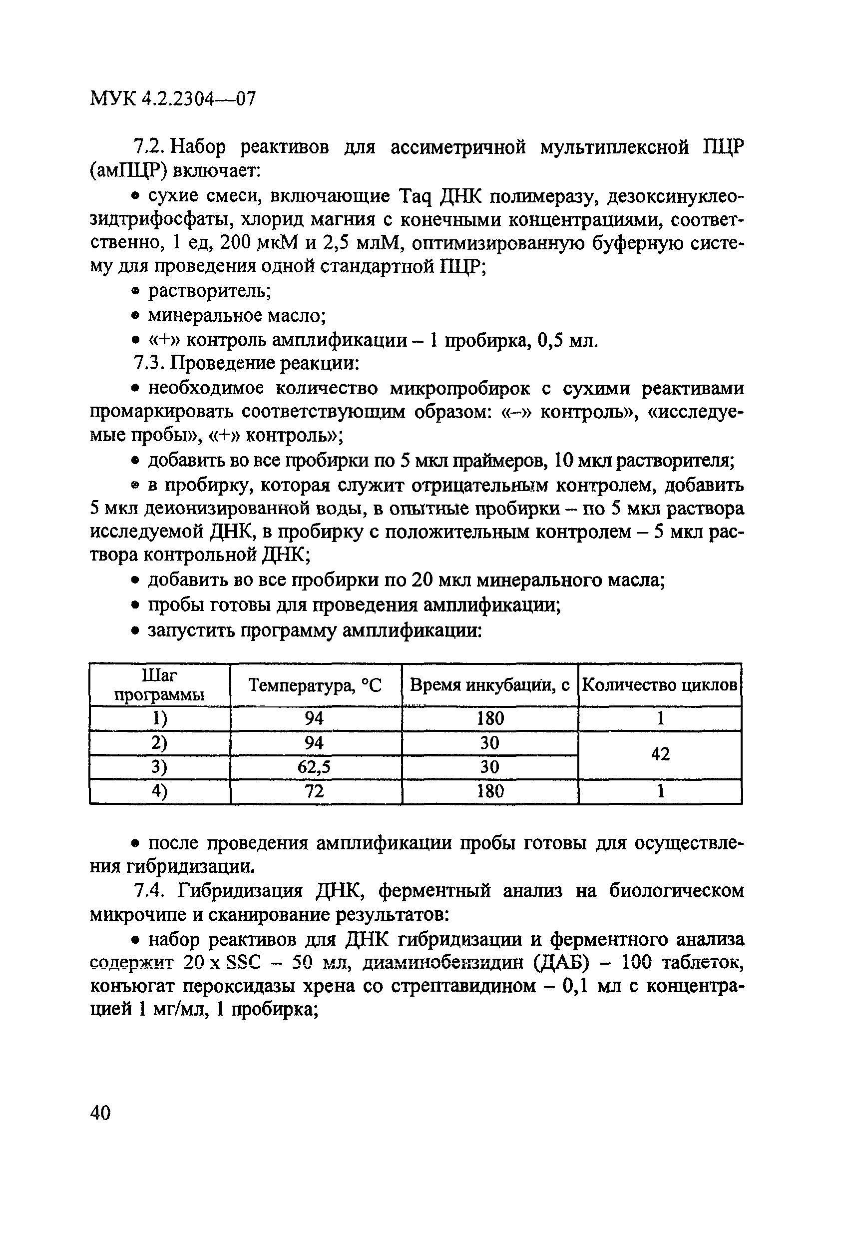 МУК 4.2.2304-07