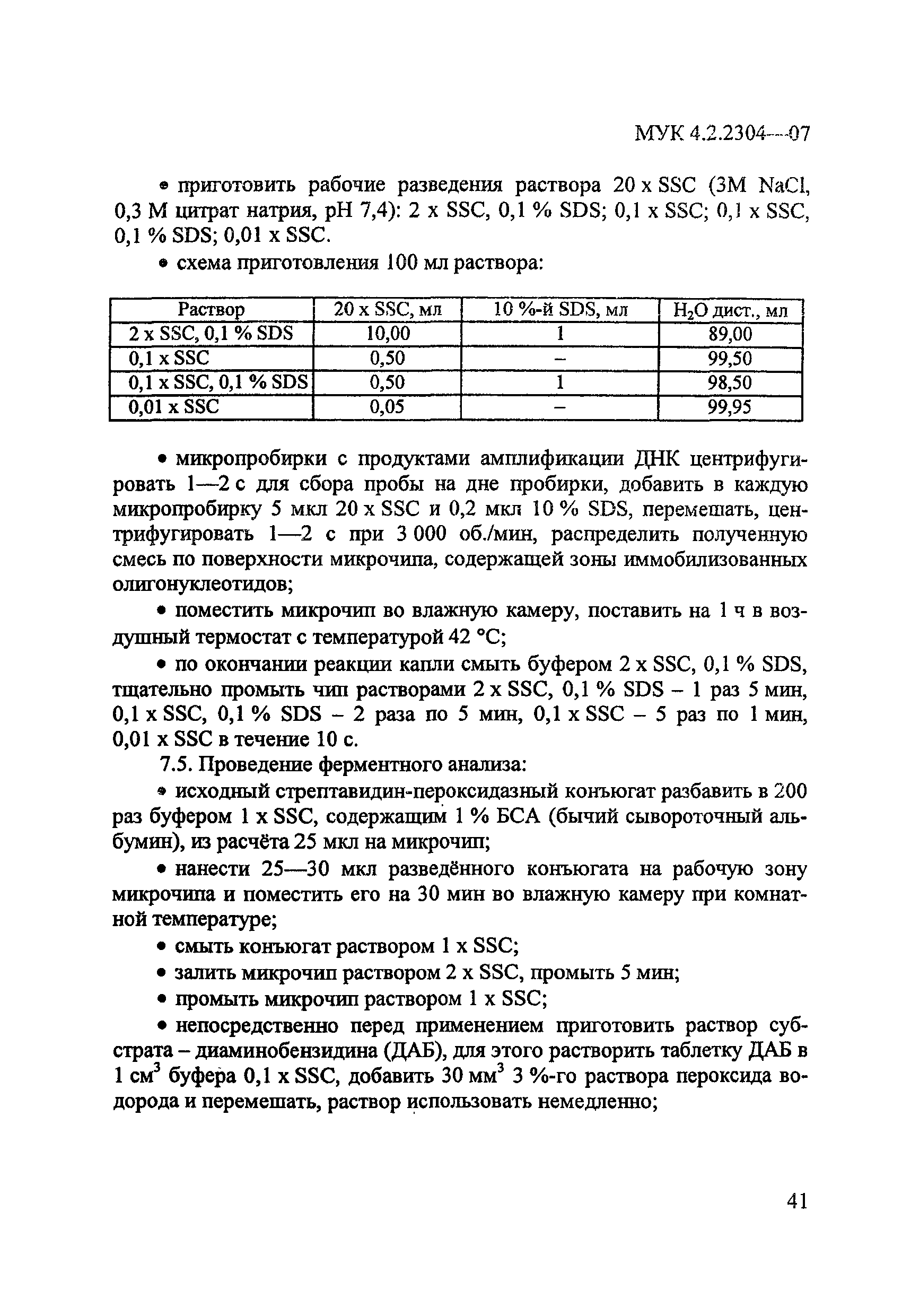 МУК 4.2.2304-07