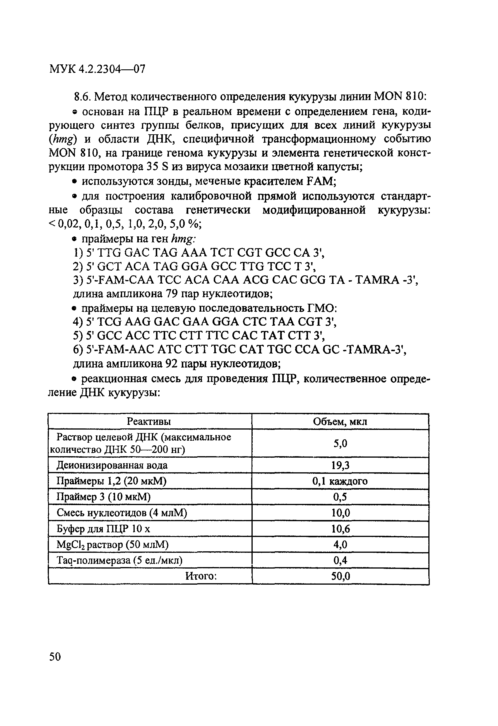 МУК 4.2.2304-07