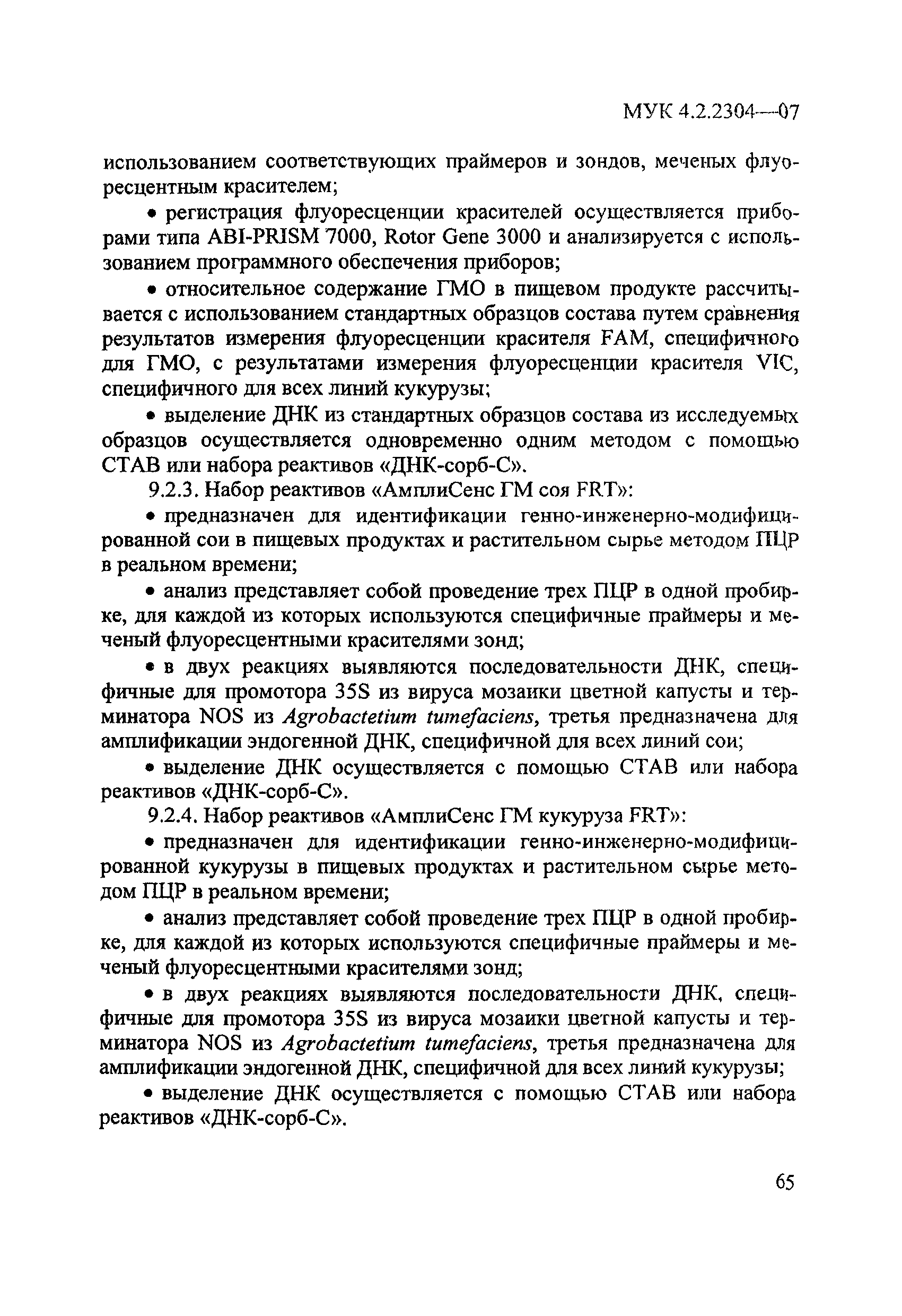 МУК 4.2.2304-07