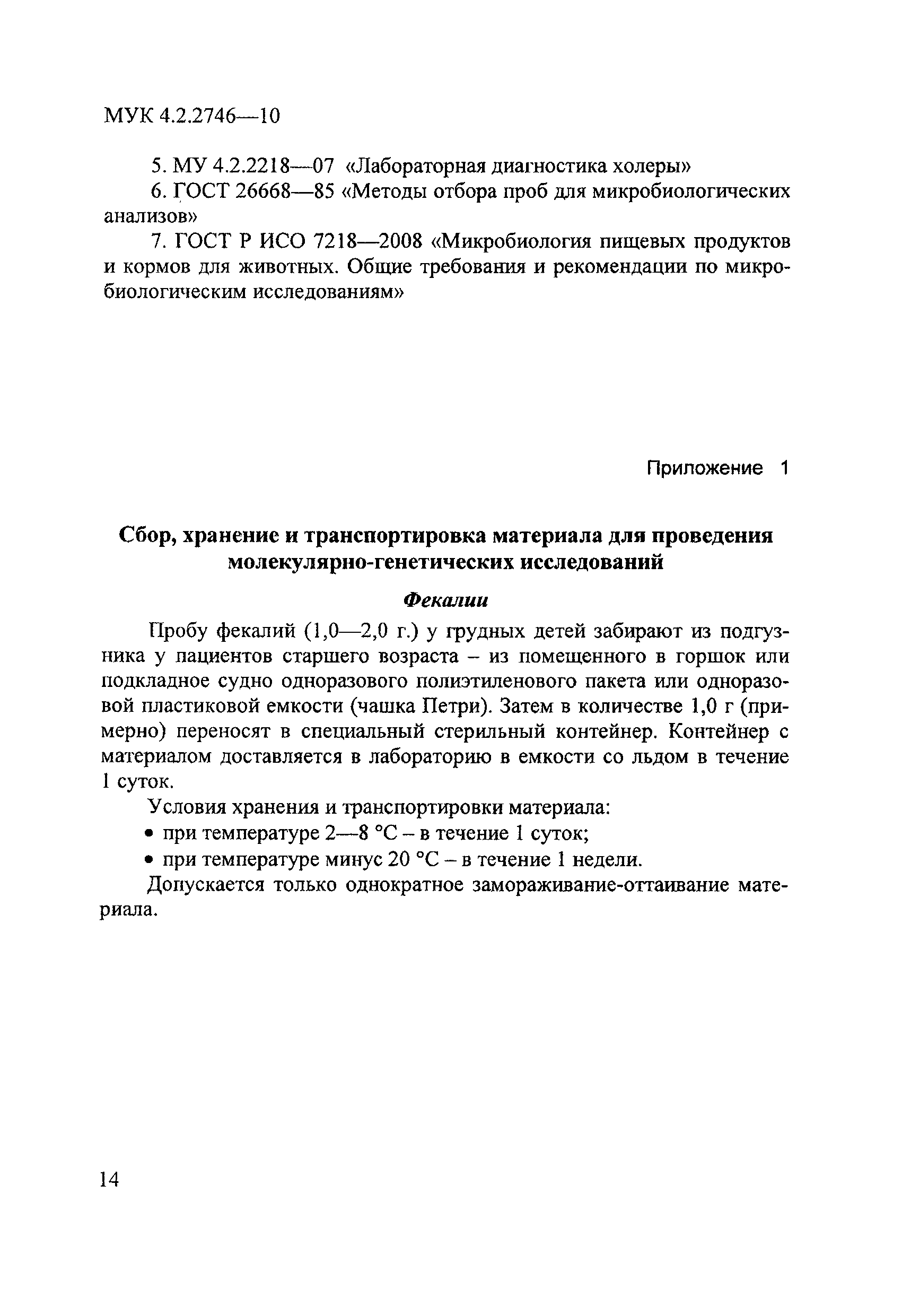 МУК 4.2.2746-10