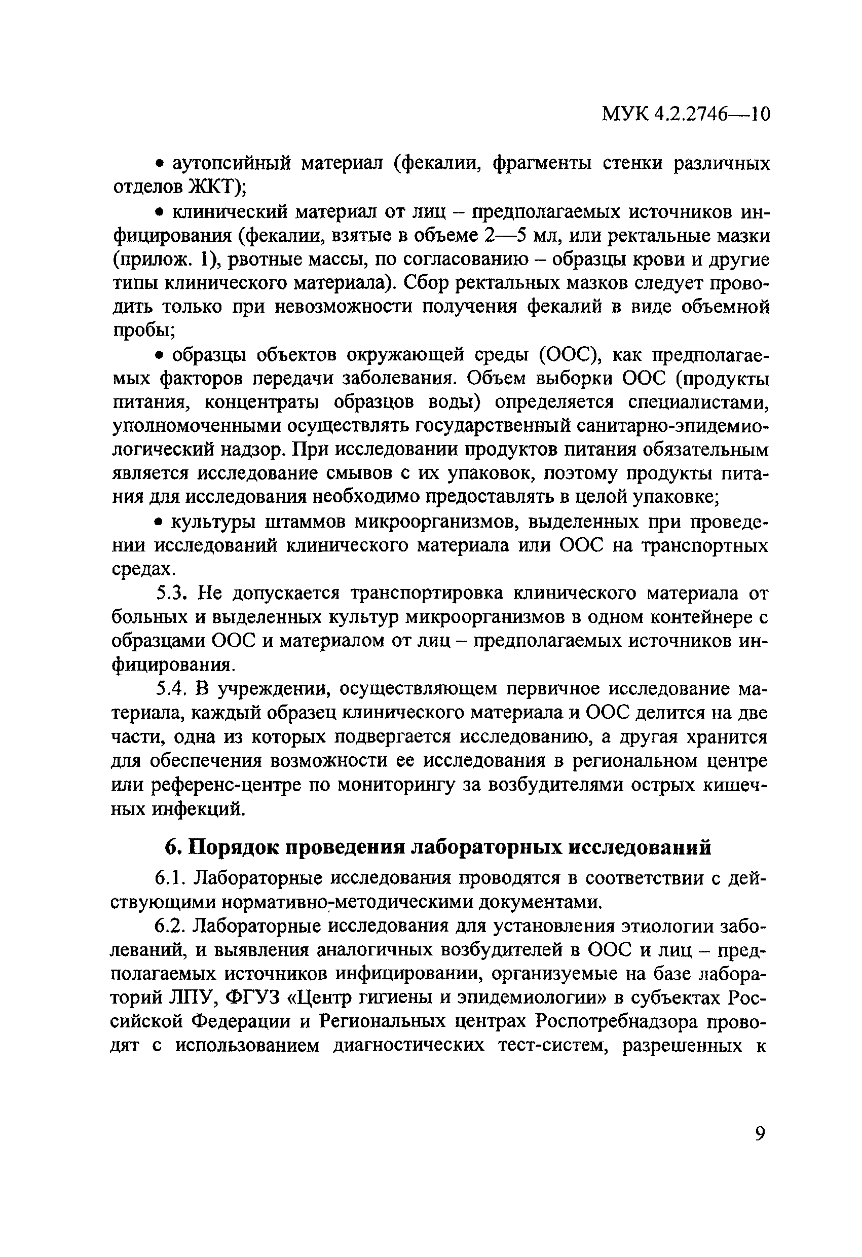 МУК 4.2.2746-10