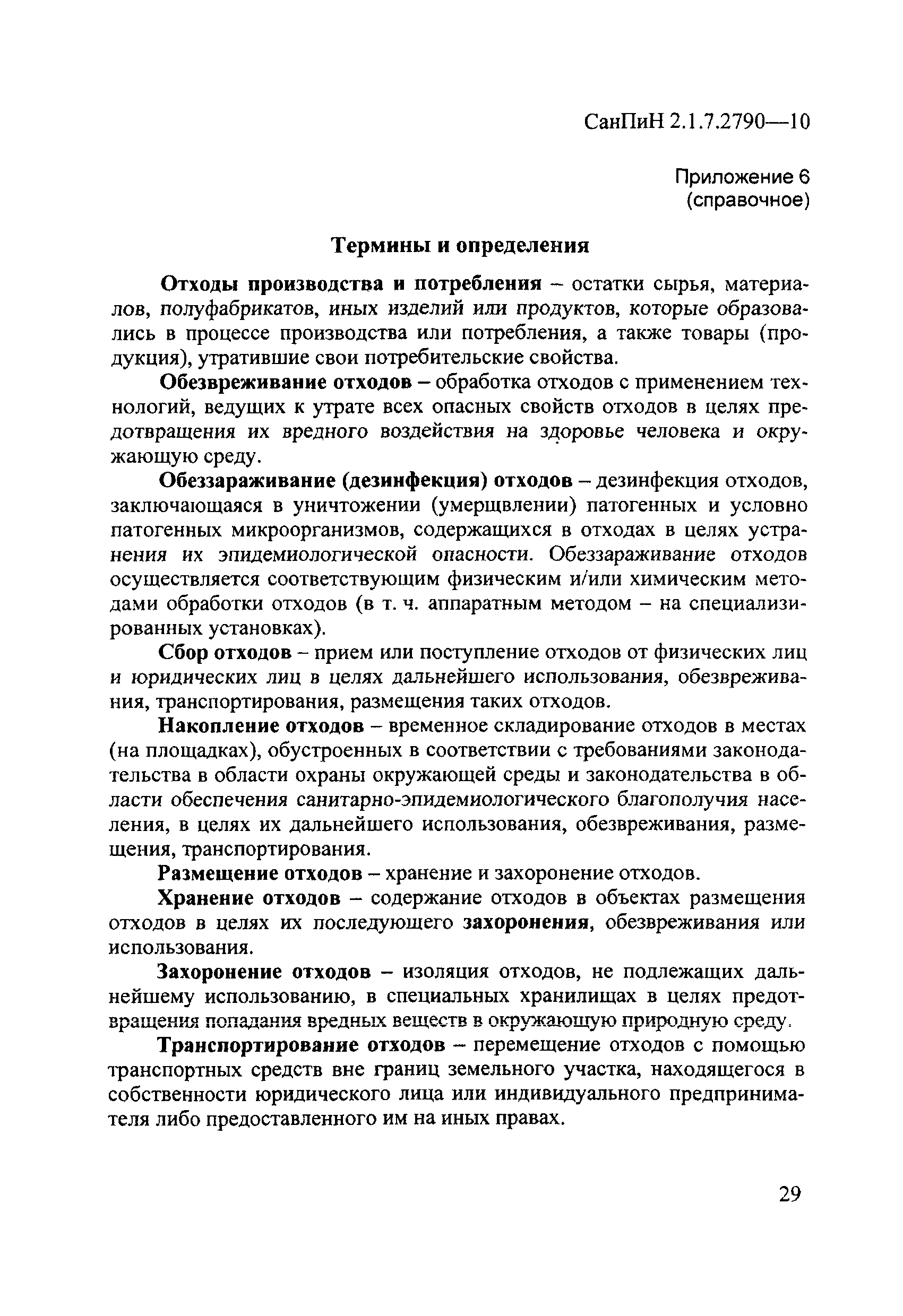 СанПиН 2.1.7.2790-10