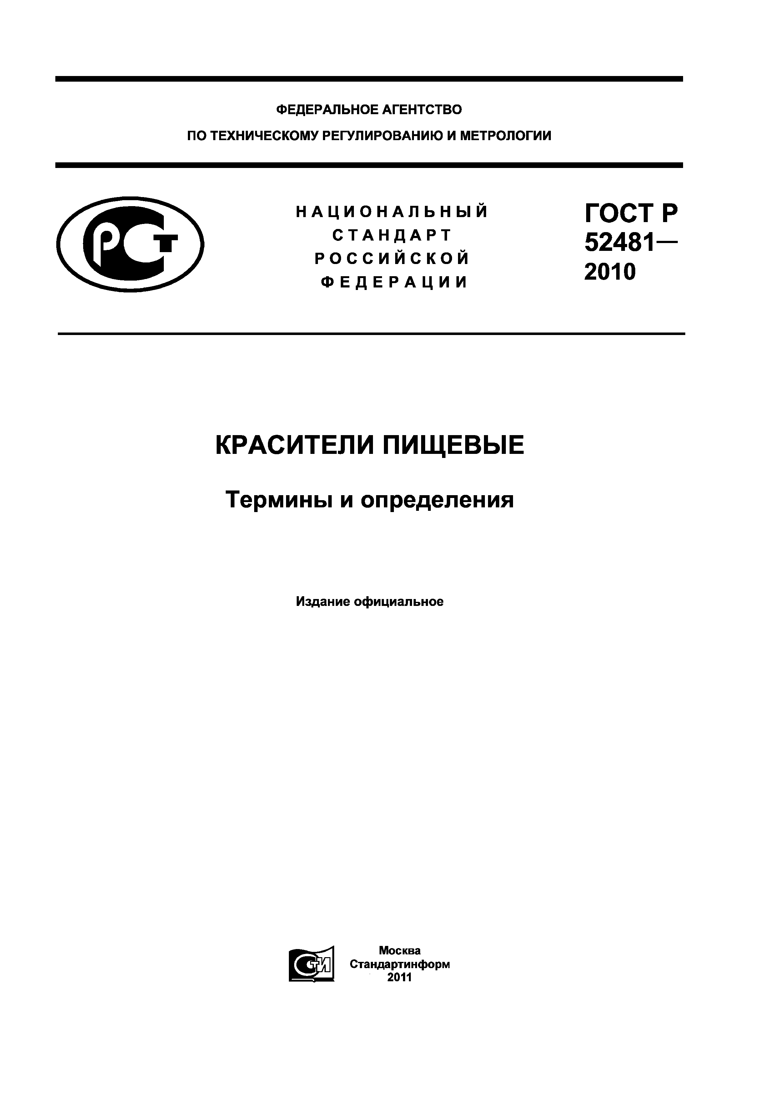 ГОСТ Р 52481-2010