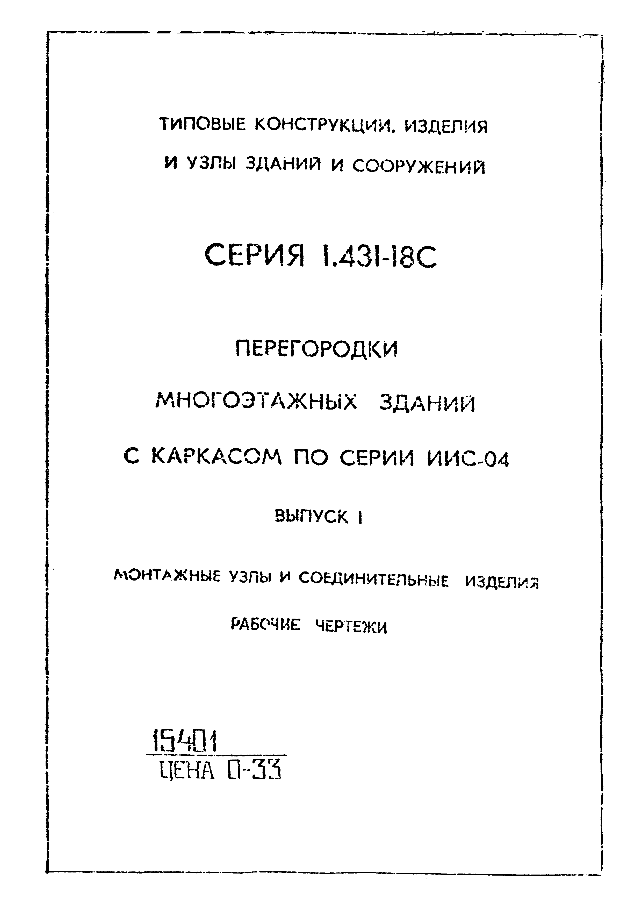 Серия 1.431-18с