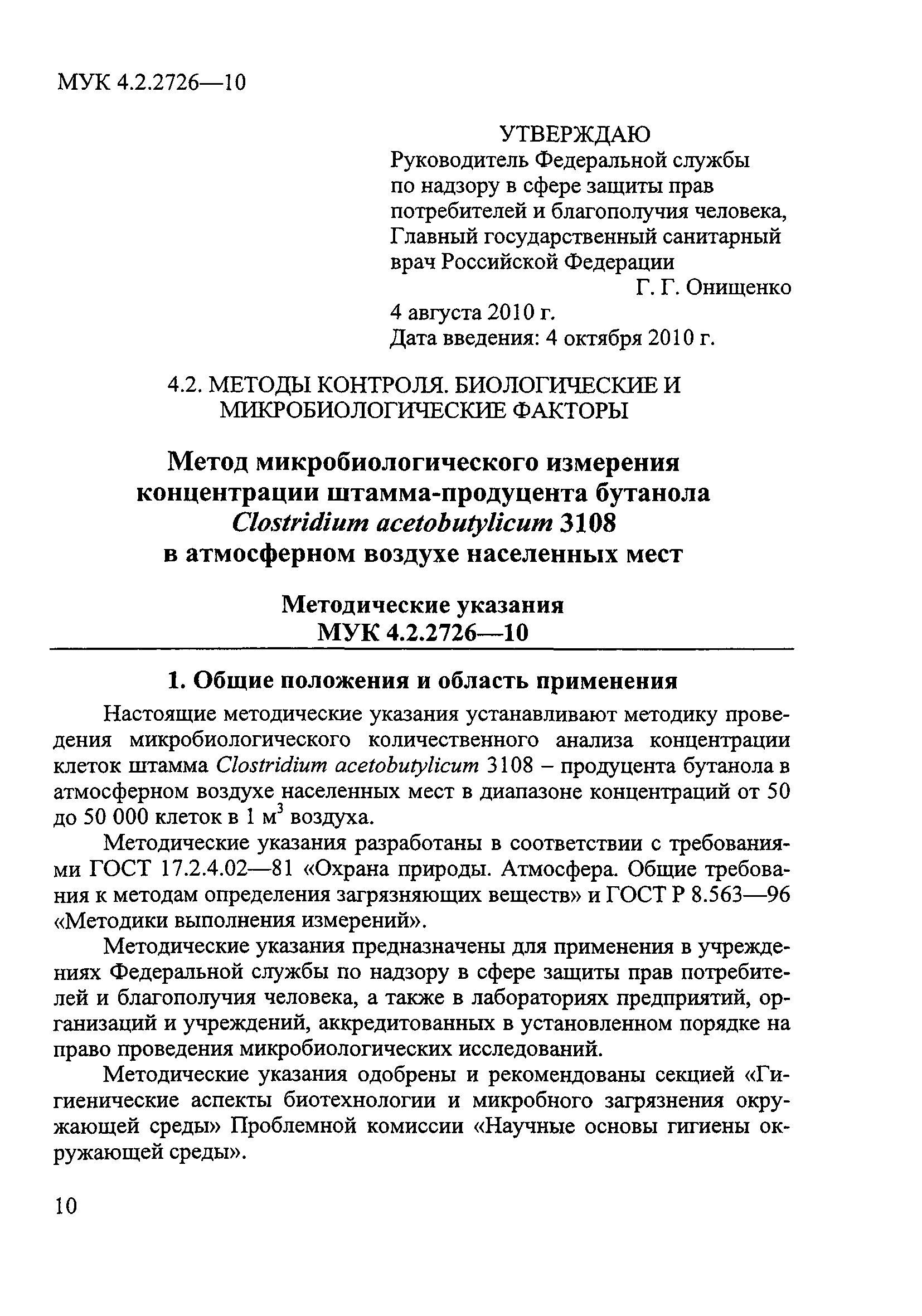 МУК 4.2.2726-10