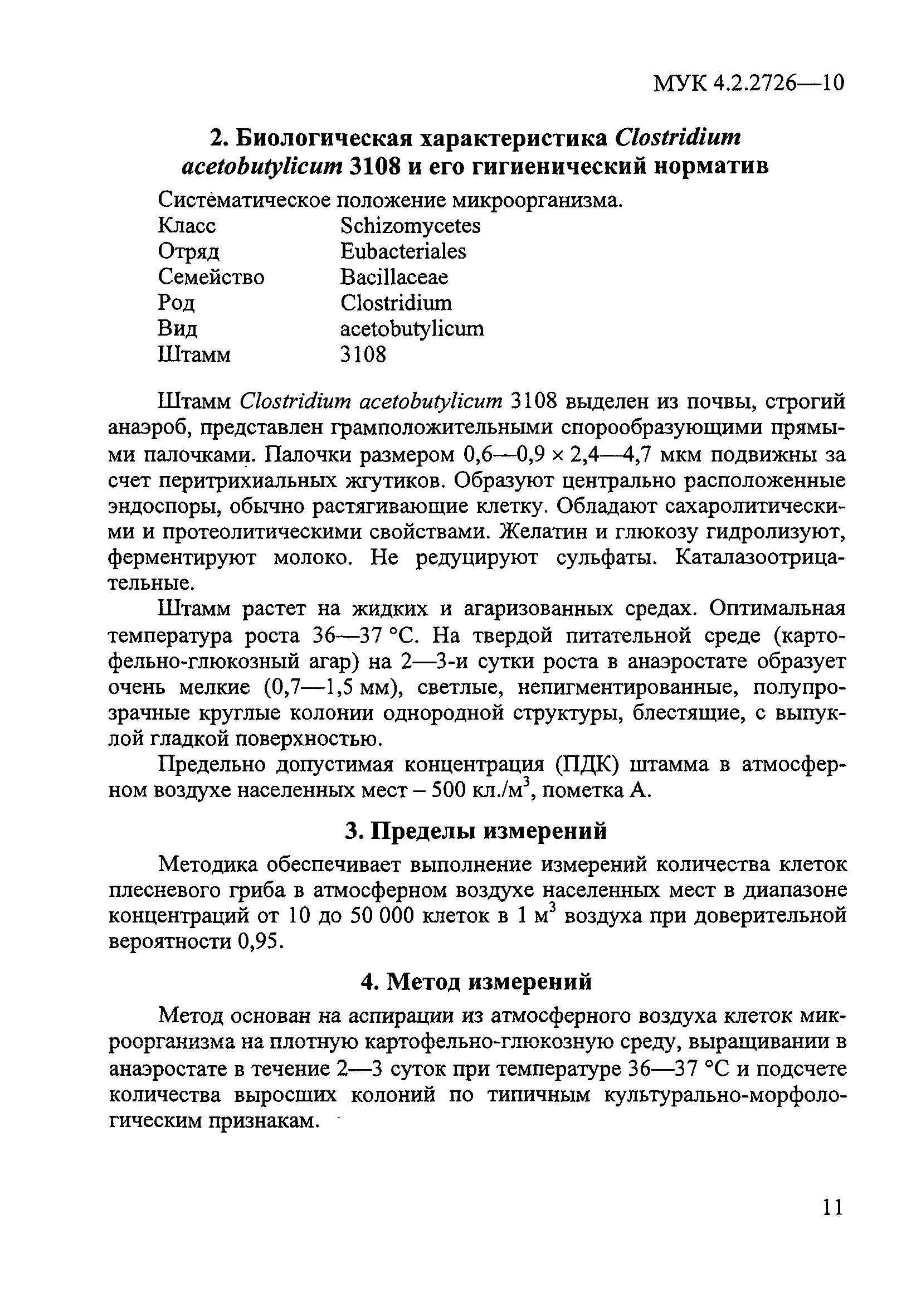 МУК 4.2.2726-10