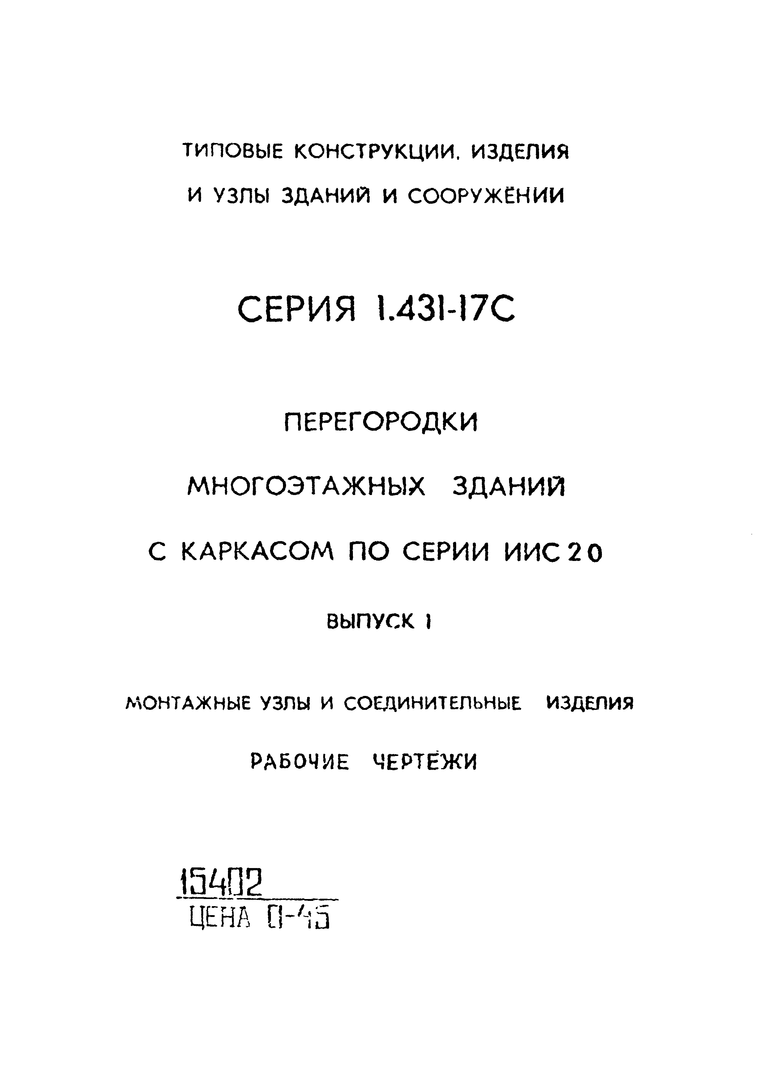 Серия 1.431-17с