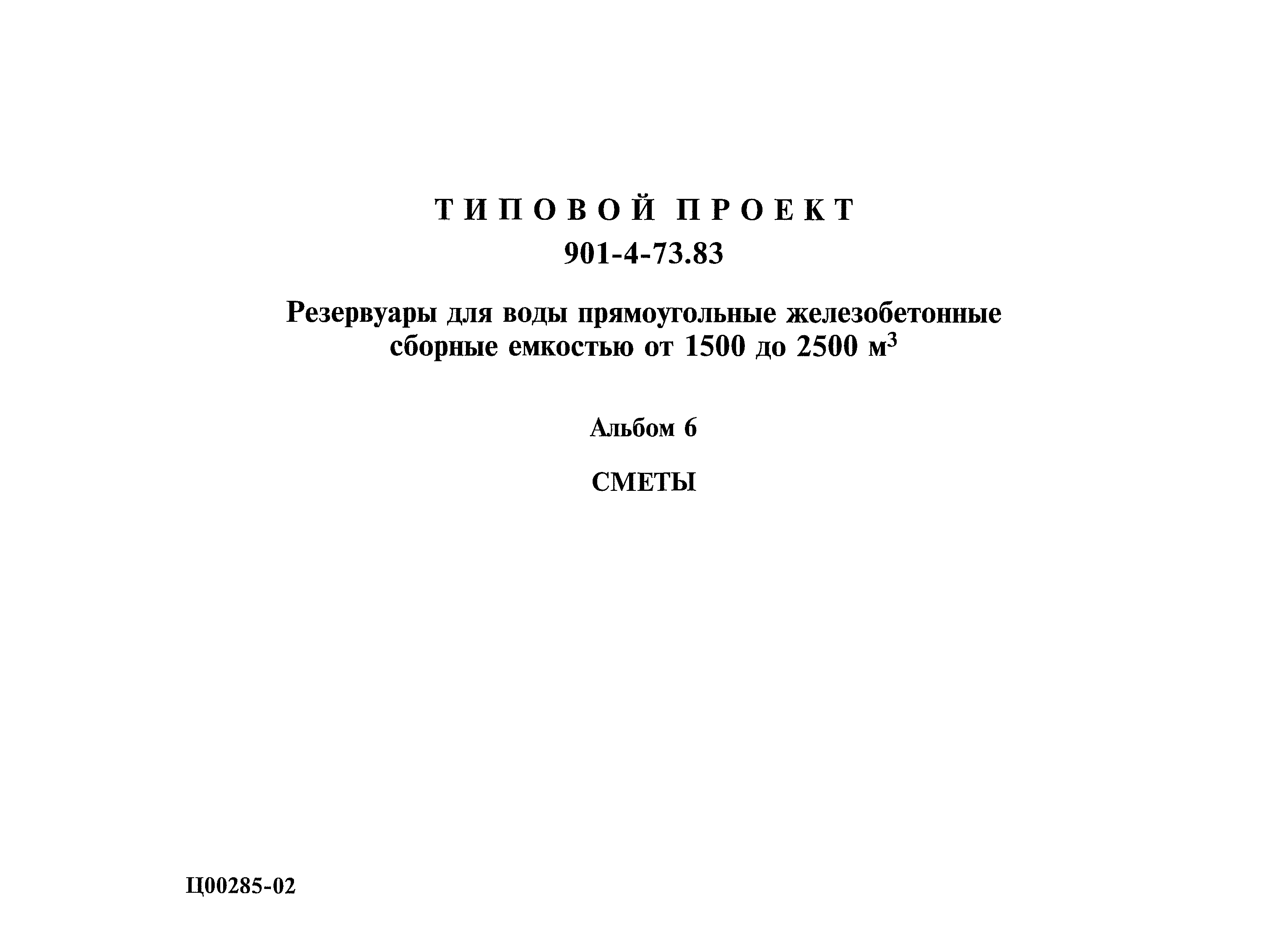 Типовой проект 901-4-73.83