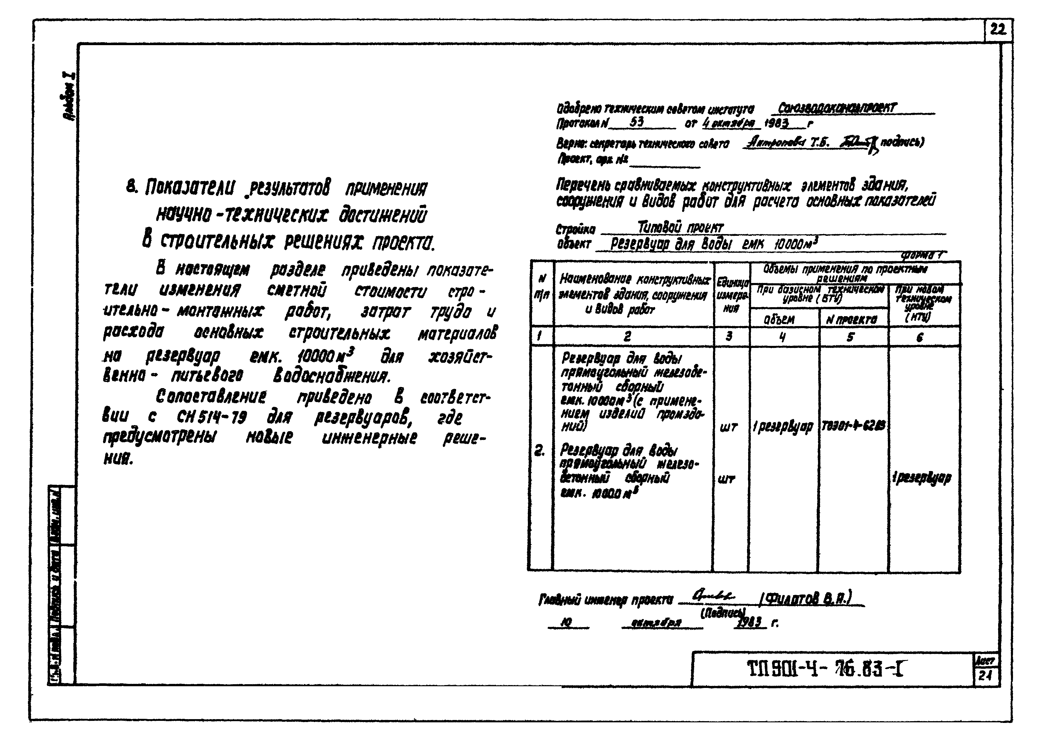 Типовой проект 901-4-73.83