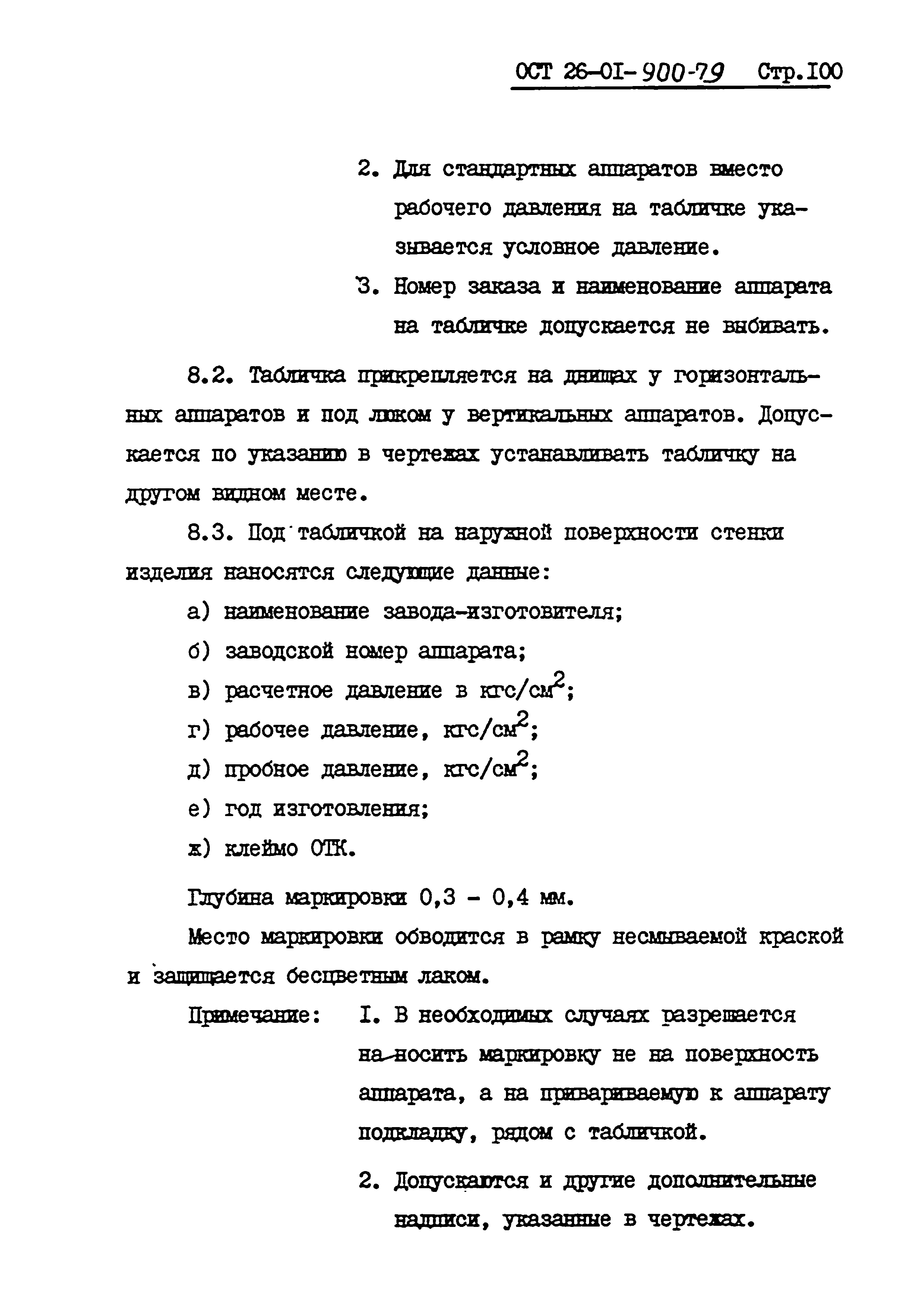 ОСТ 26-01-900-79