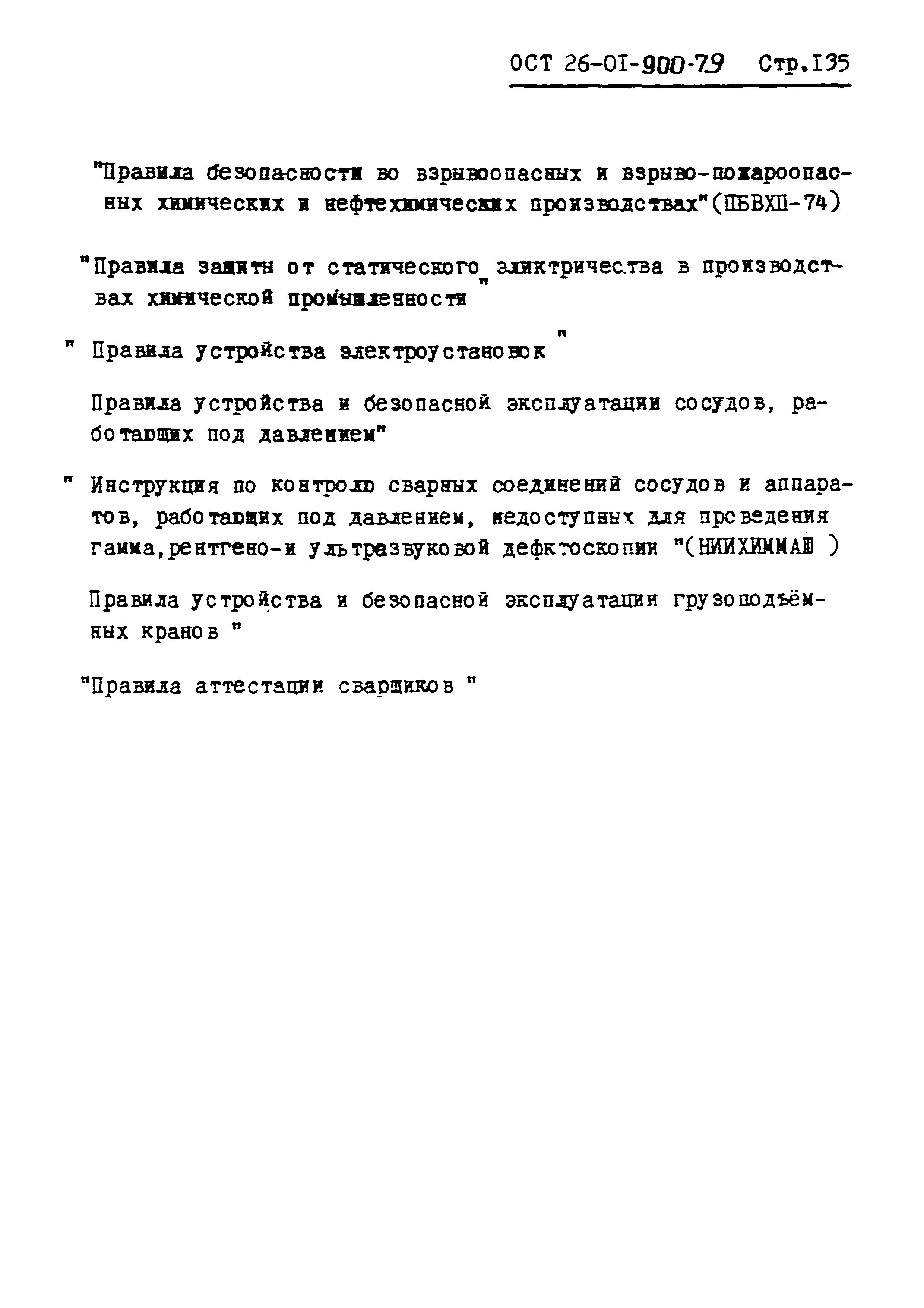 ОСТ 26-01-900-79