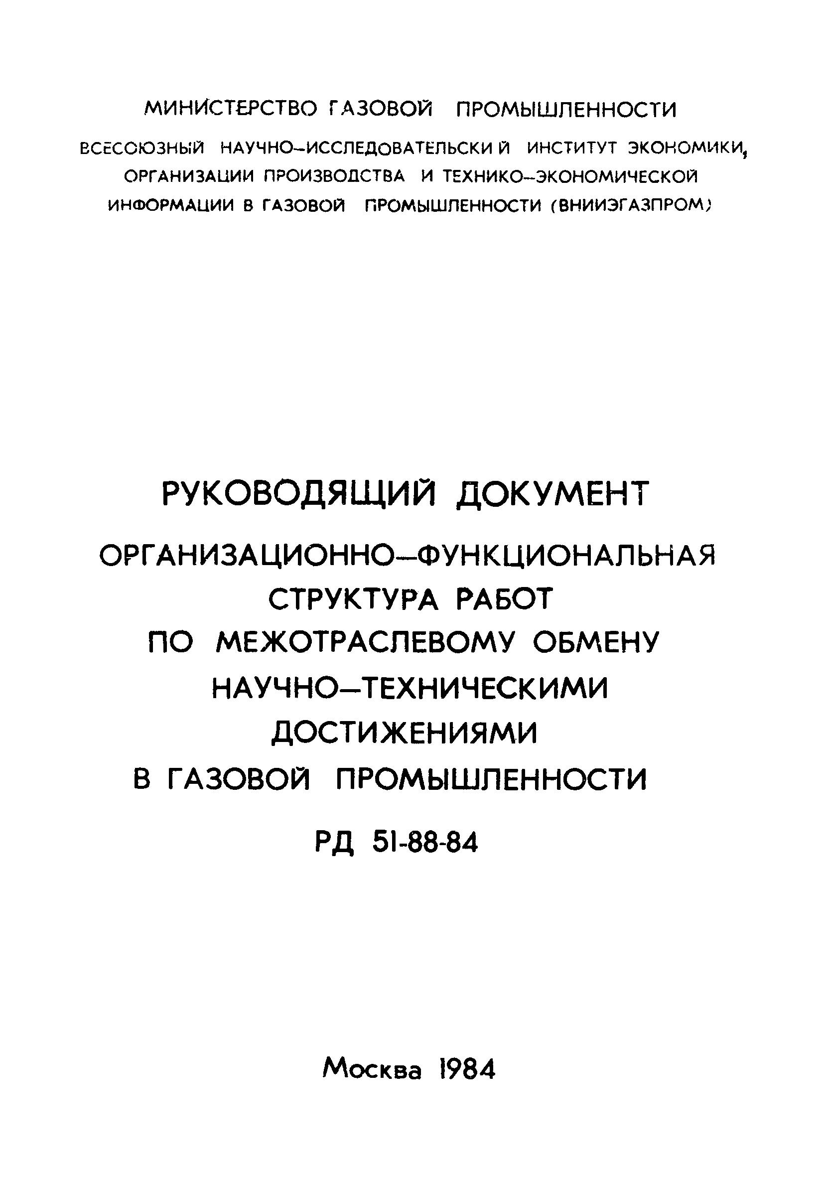 РД 51-88-84