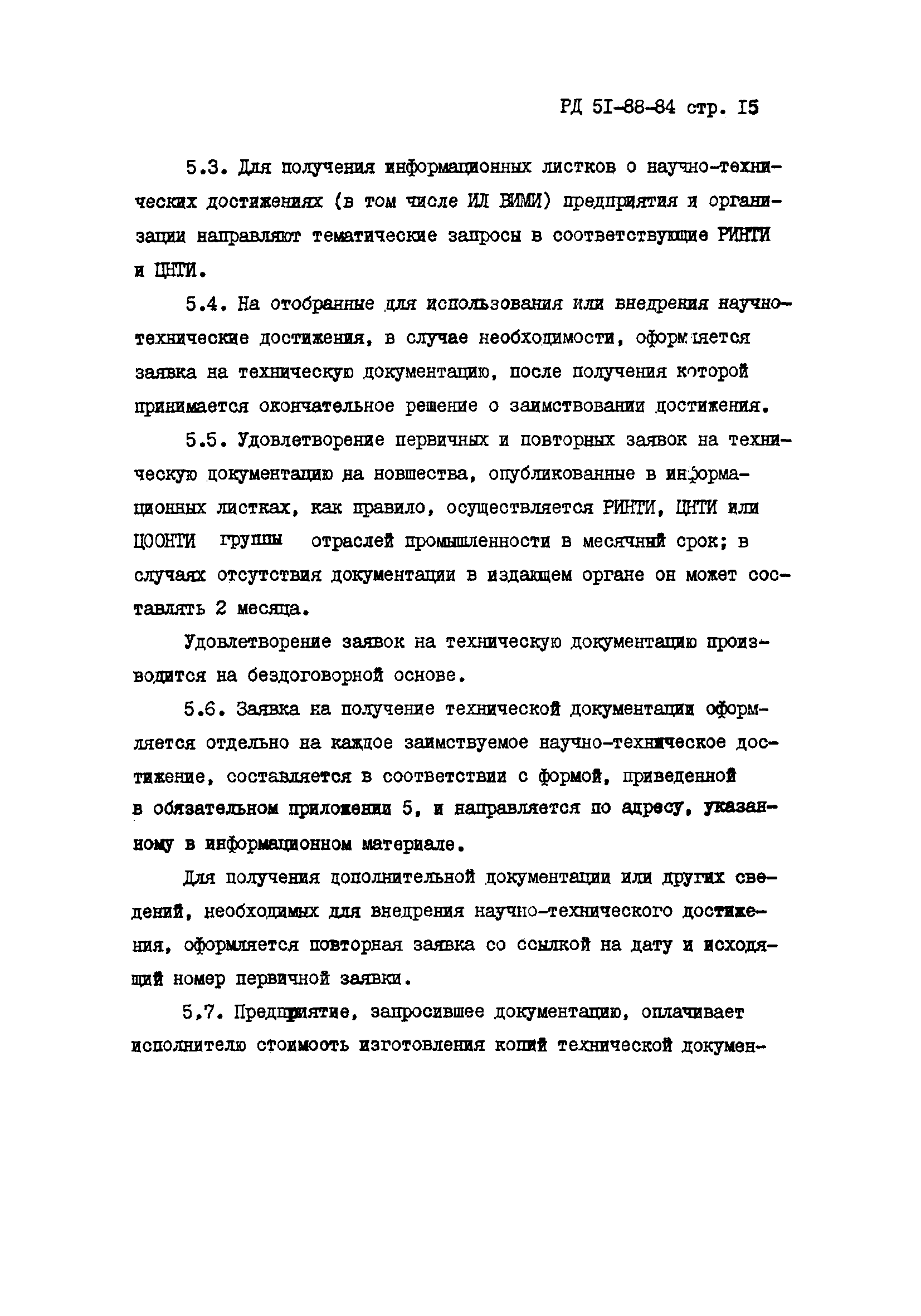 РД 51-88-84