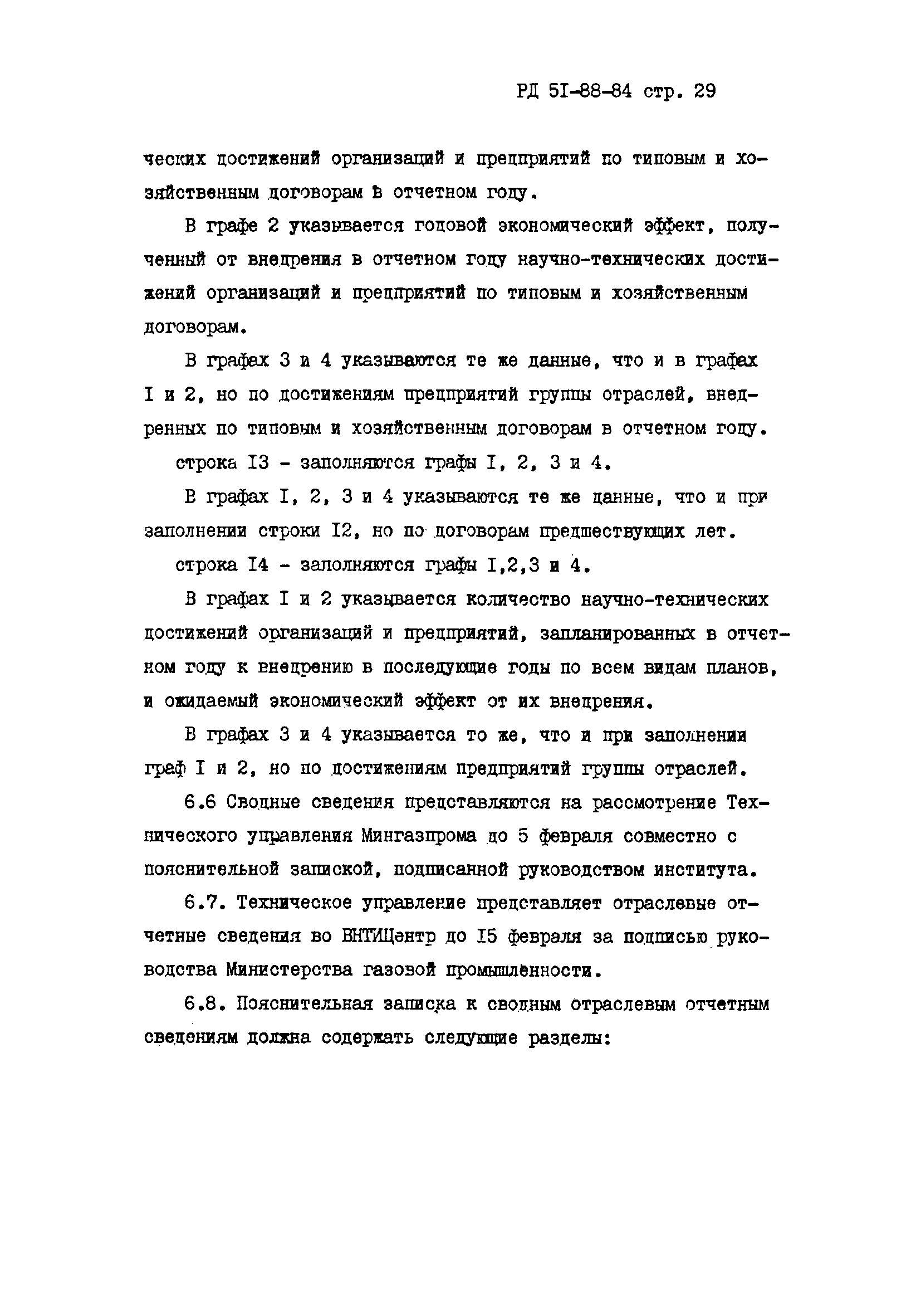 РД 51-88-84