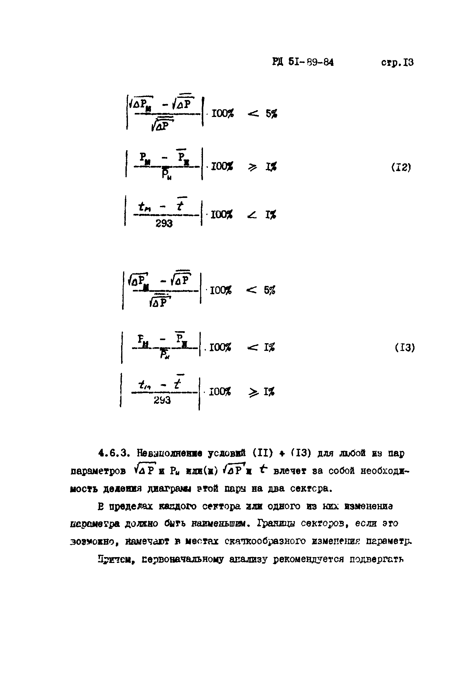 РД 51-89-84