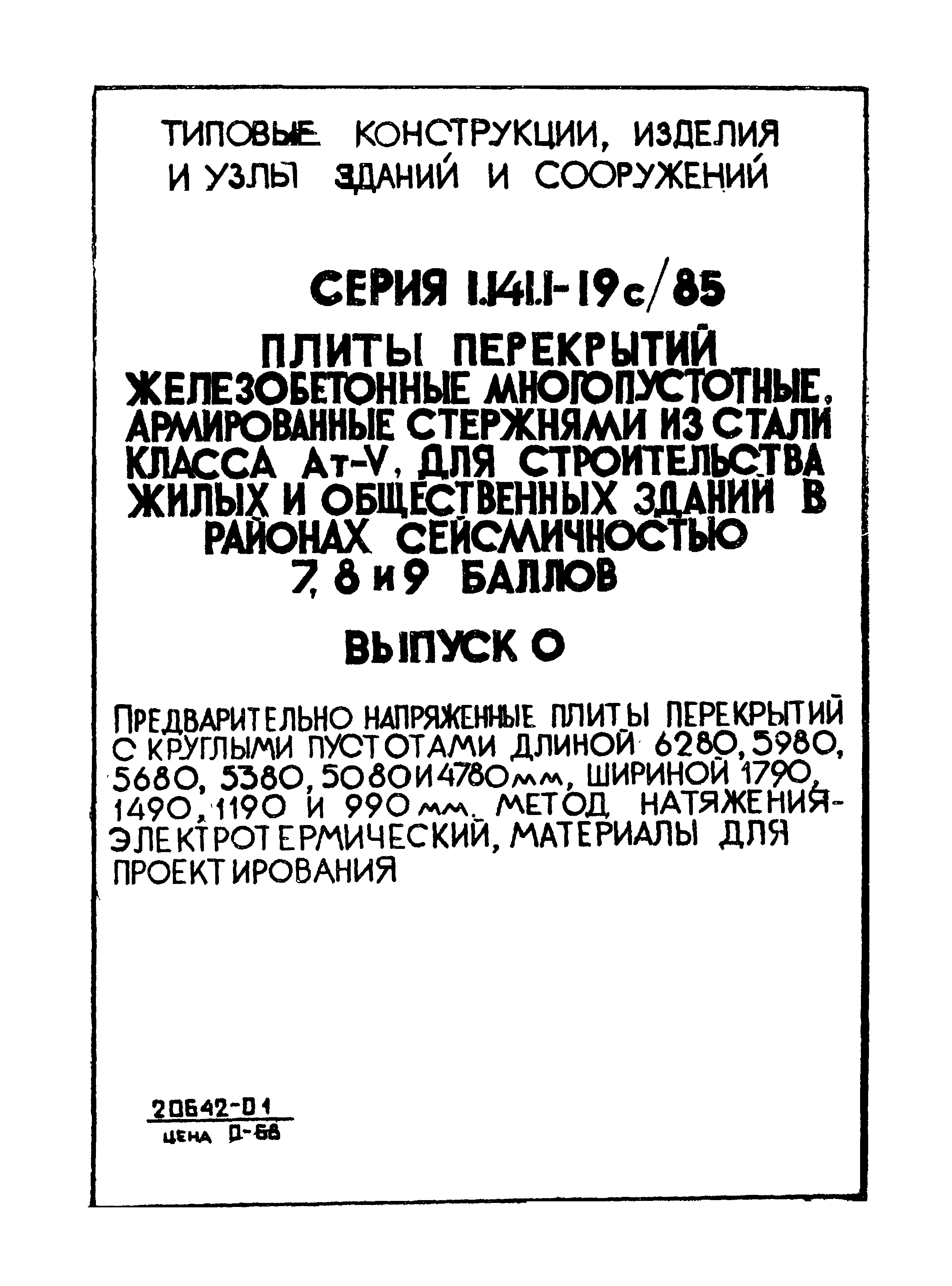 Серия 1.141.1-19с/85