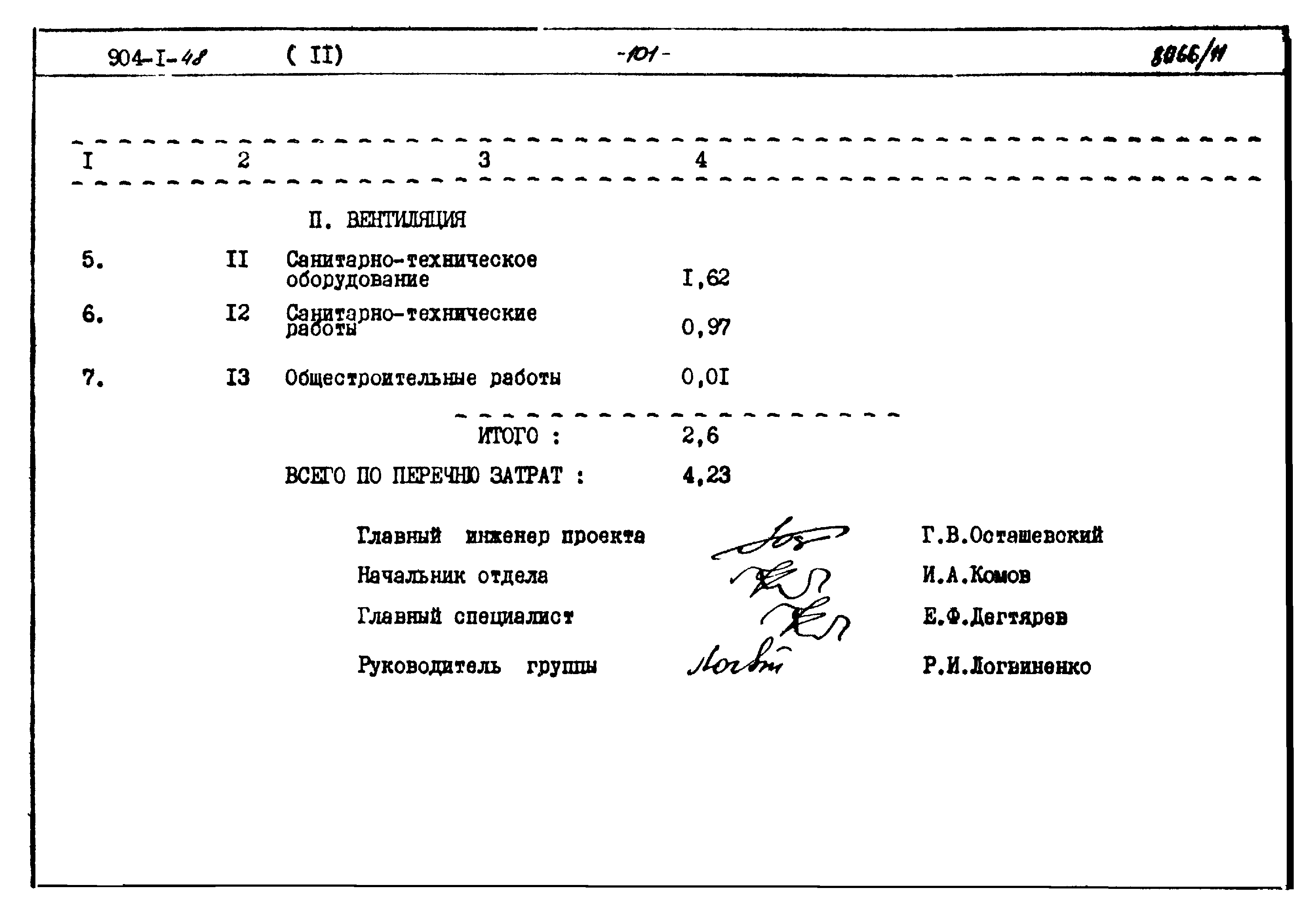 Типовой проект 904-1-48