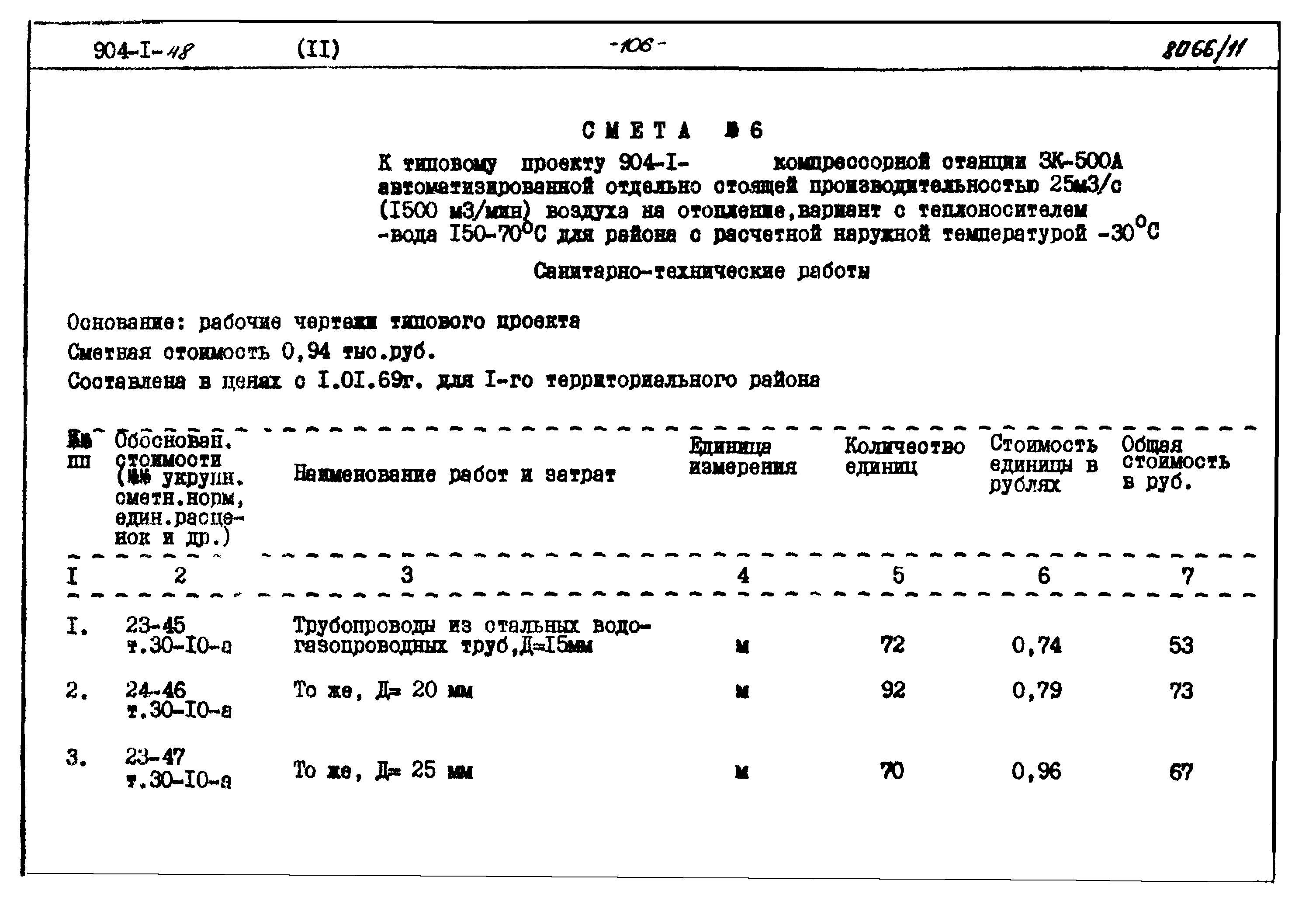 Типовой проект 904-1-48