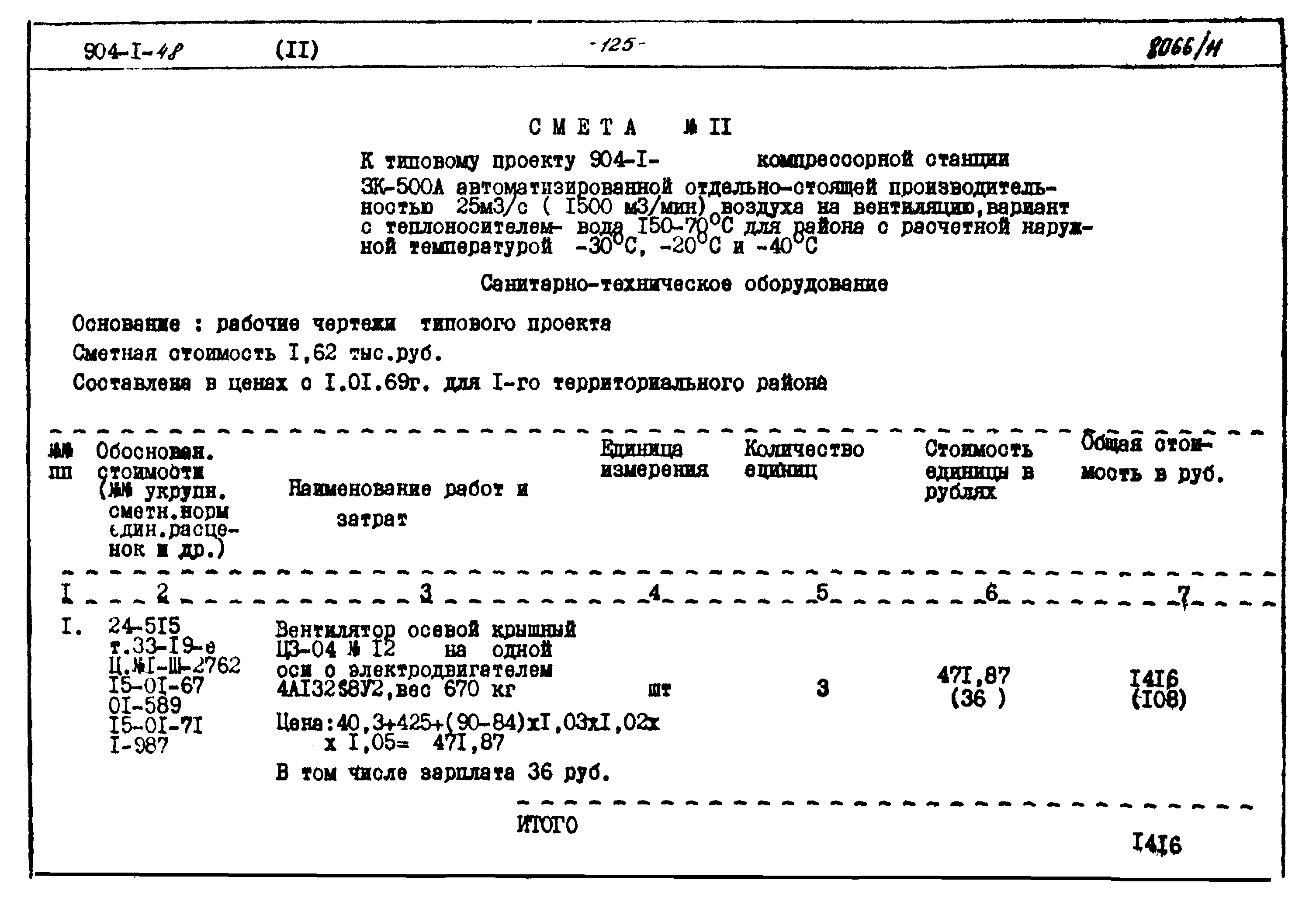 Типовой проект 904-1-48