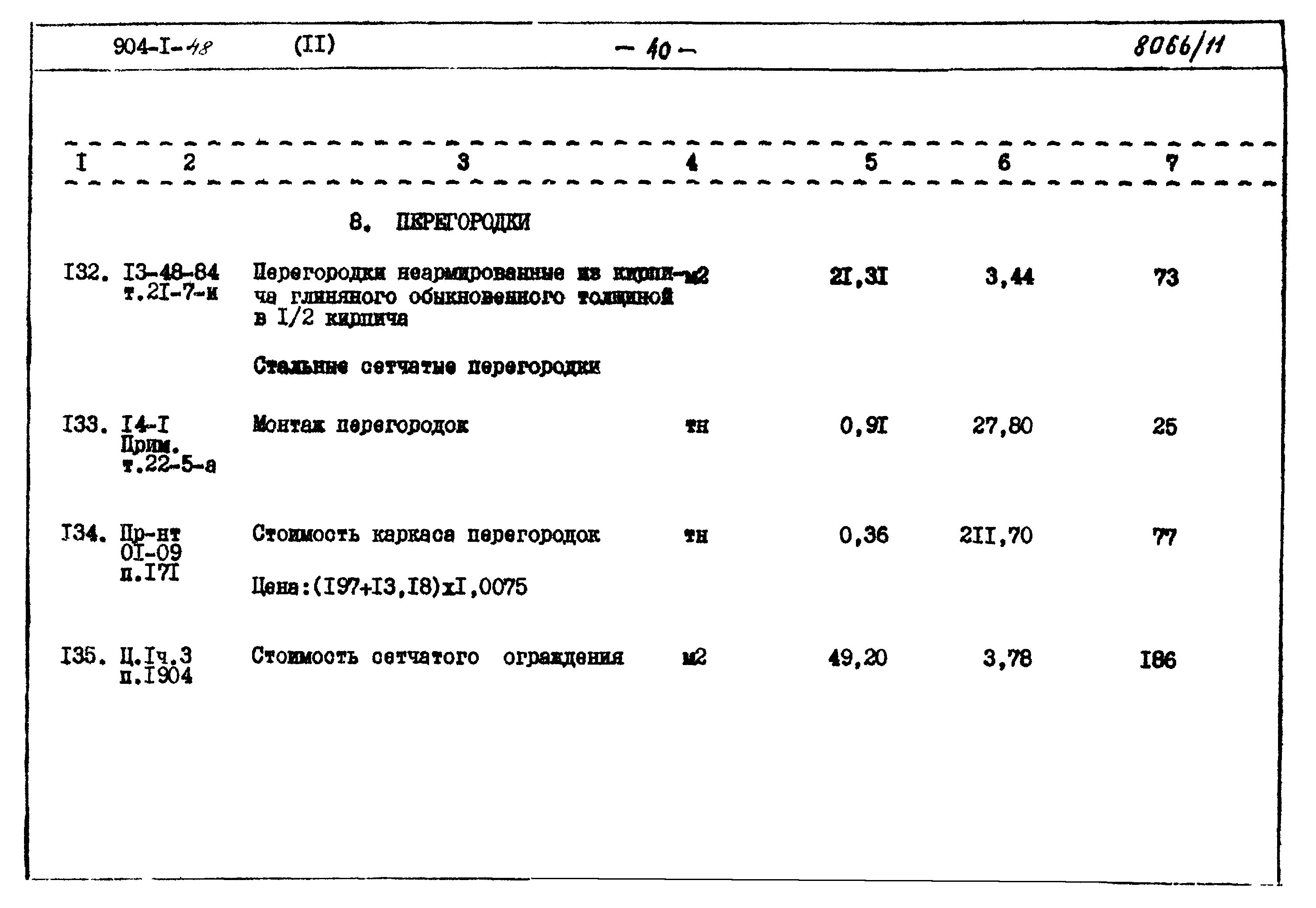 Типовой проект 904-1-48